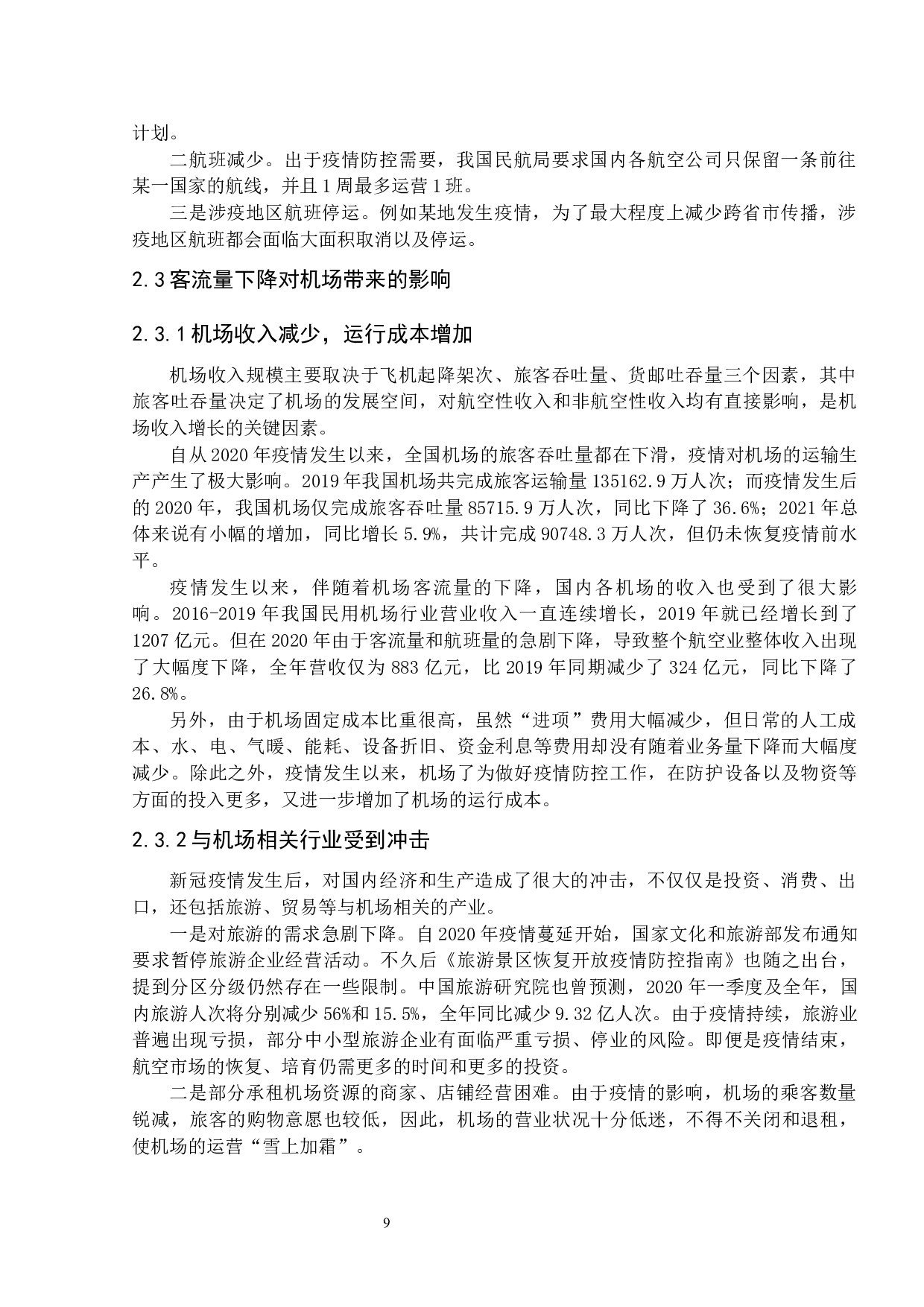 新冠疫情对机场客流量影响现状及对策分析-10133字.docx 第10页