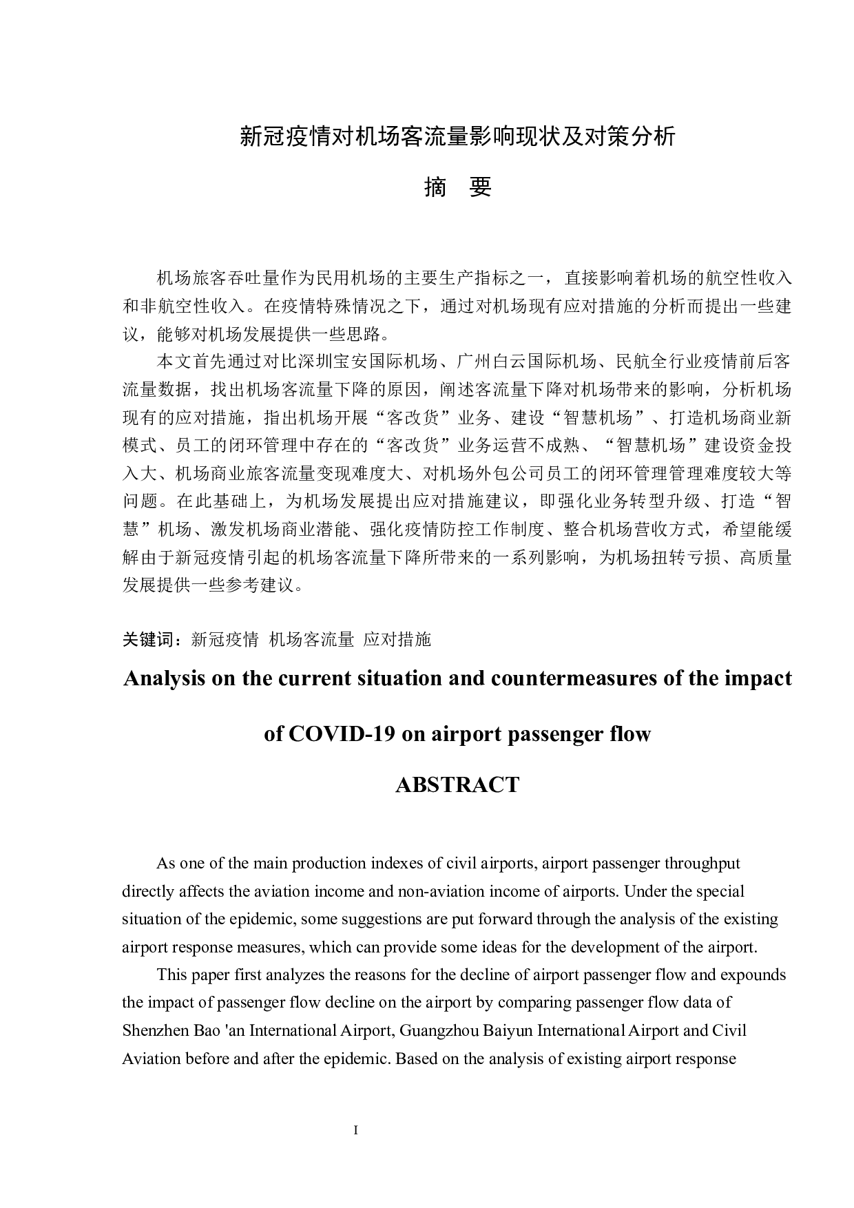 新冠疫情对机场客流量影响现状及对策分析-10133字.docx 第2页