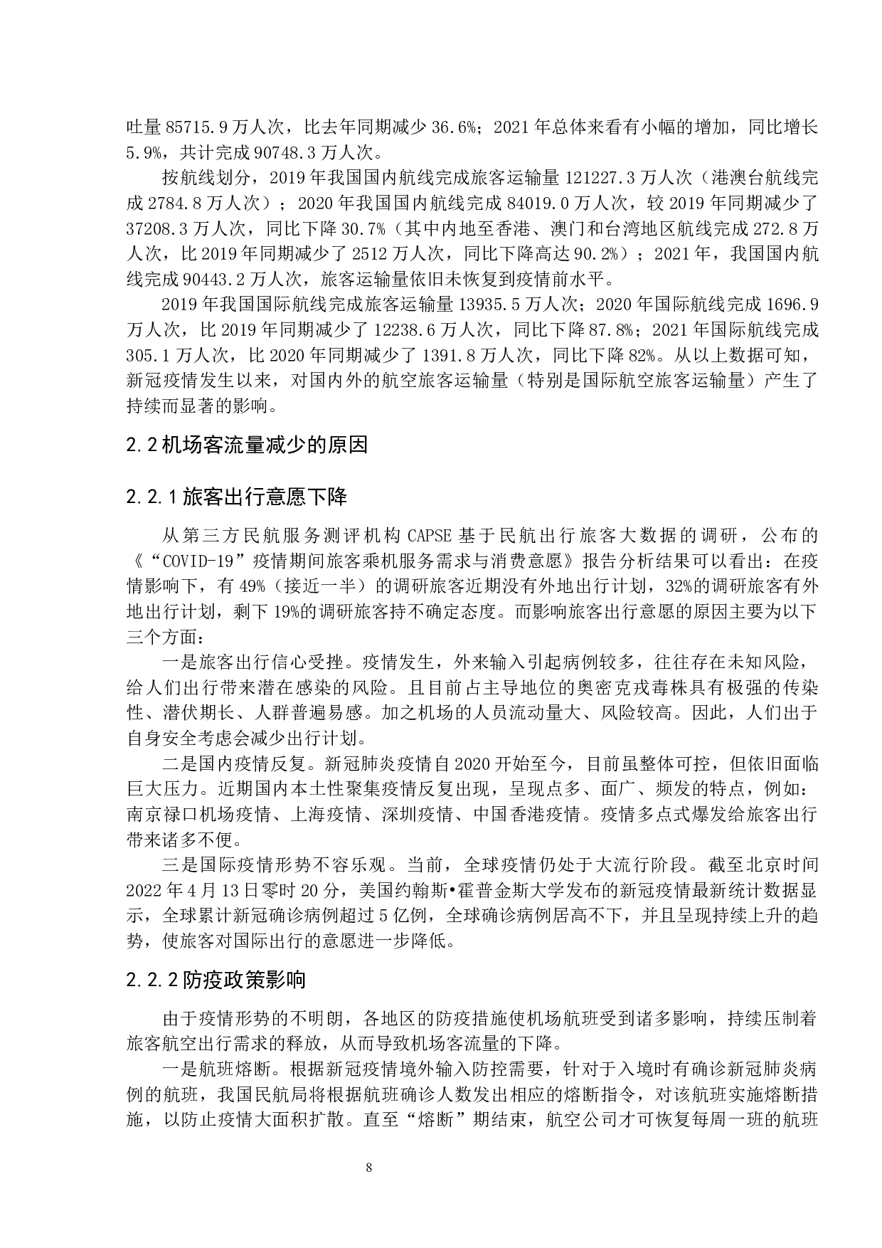 新冠疫情对机场客流量影响现状及对策分析-10133字.docx 第9页
