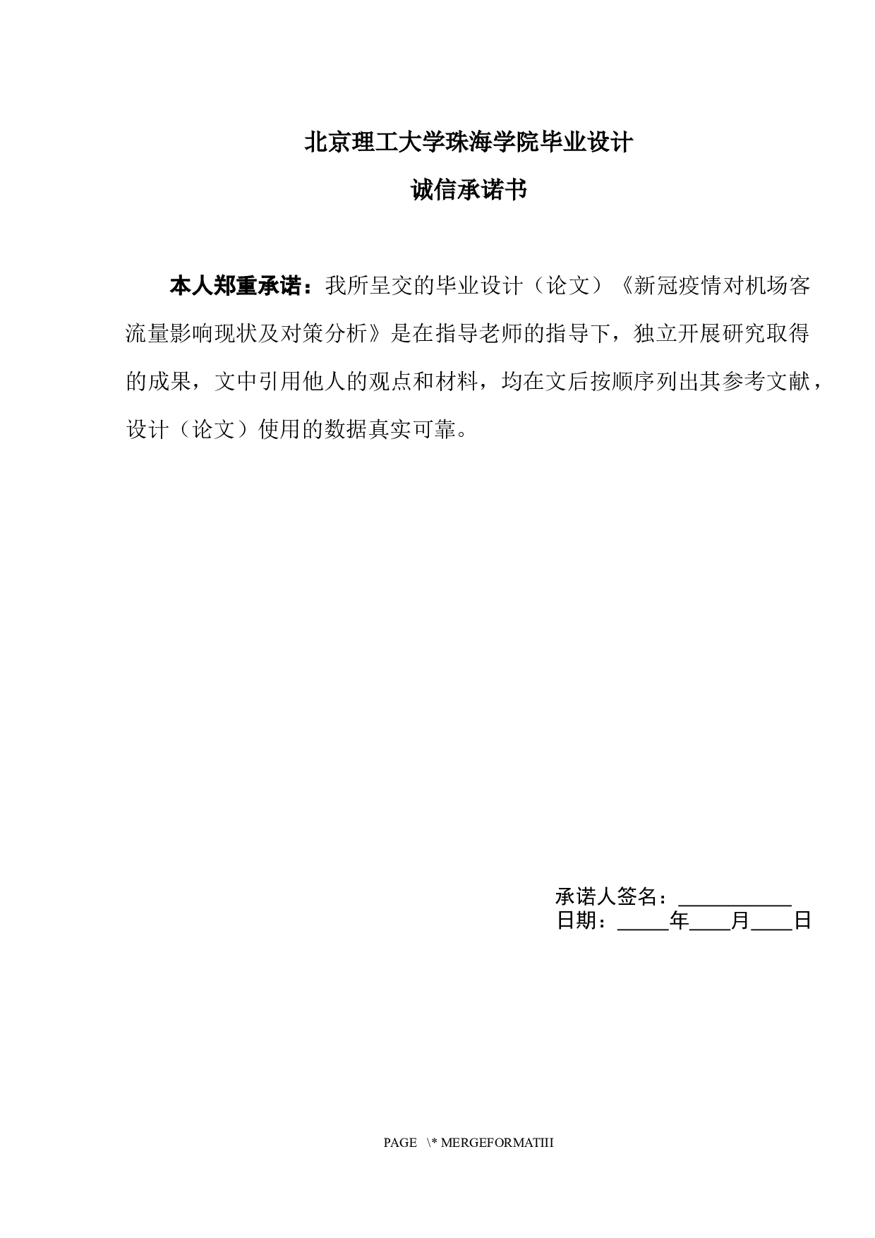 新冠疫情对机场客流量影响现状及对策分析-10133字.docx 第1页