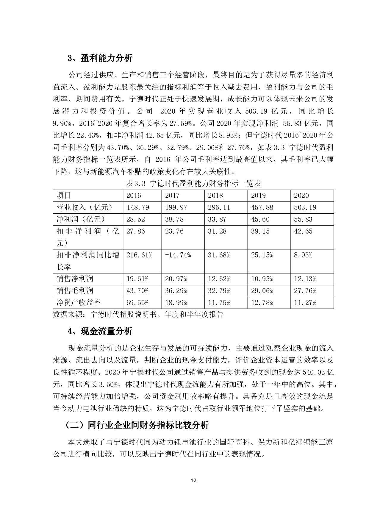 新能源汽车行业上市公司股票价值分析-以&ldquo;宁德时代&rdquo;为例-8869字.docx 第10页