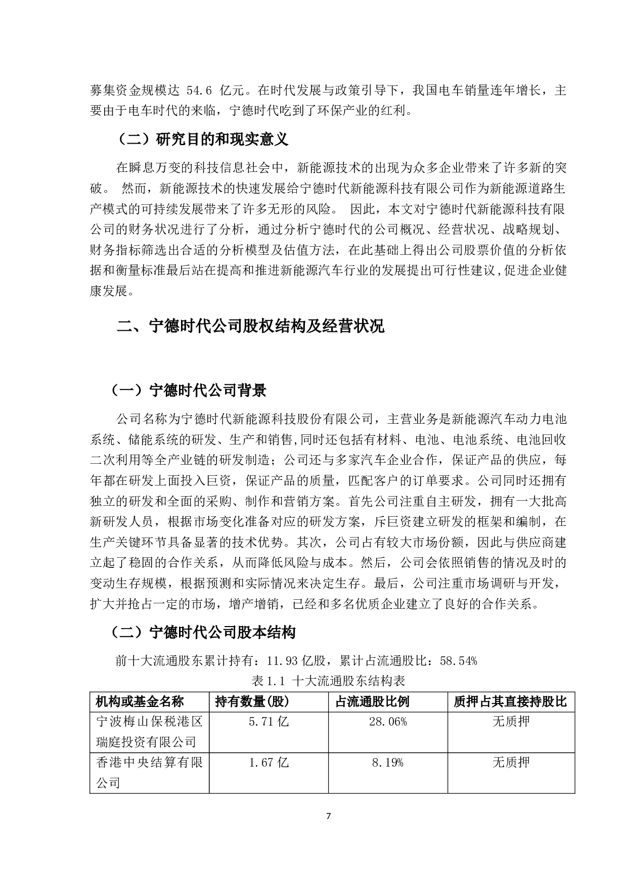 新能源汽车行业上市公司股票价值分析-以&ldquo;宁德时代&rdquo;为例-8869字.docx 第5页