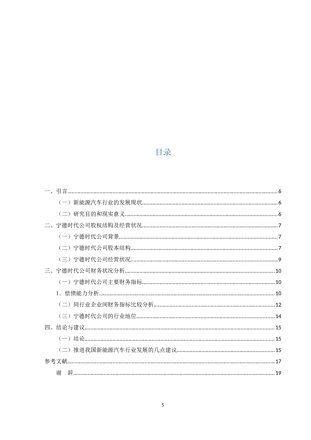 新能源汽车行业上市公司股票价值分析-以&ldquo;宁德时代&rdquo;为例-8869字.docx 第3页