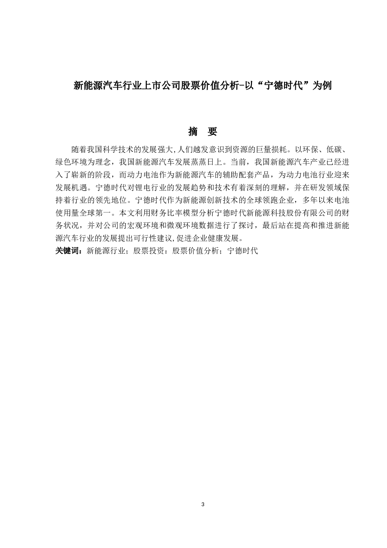 新能源汽车行业上市公司股票价值分析-以&ldquo;宁德时代&rdquo;为例-8869字.docx 第1页