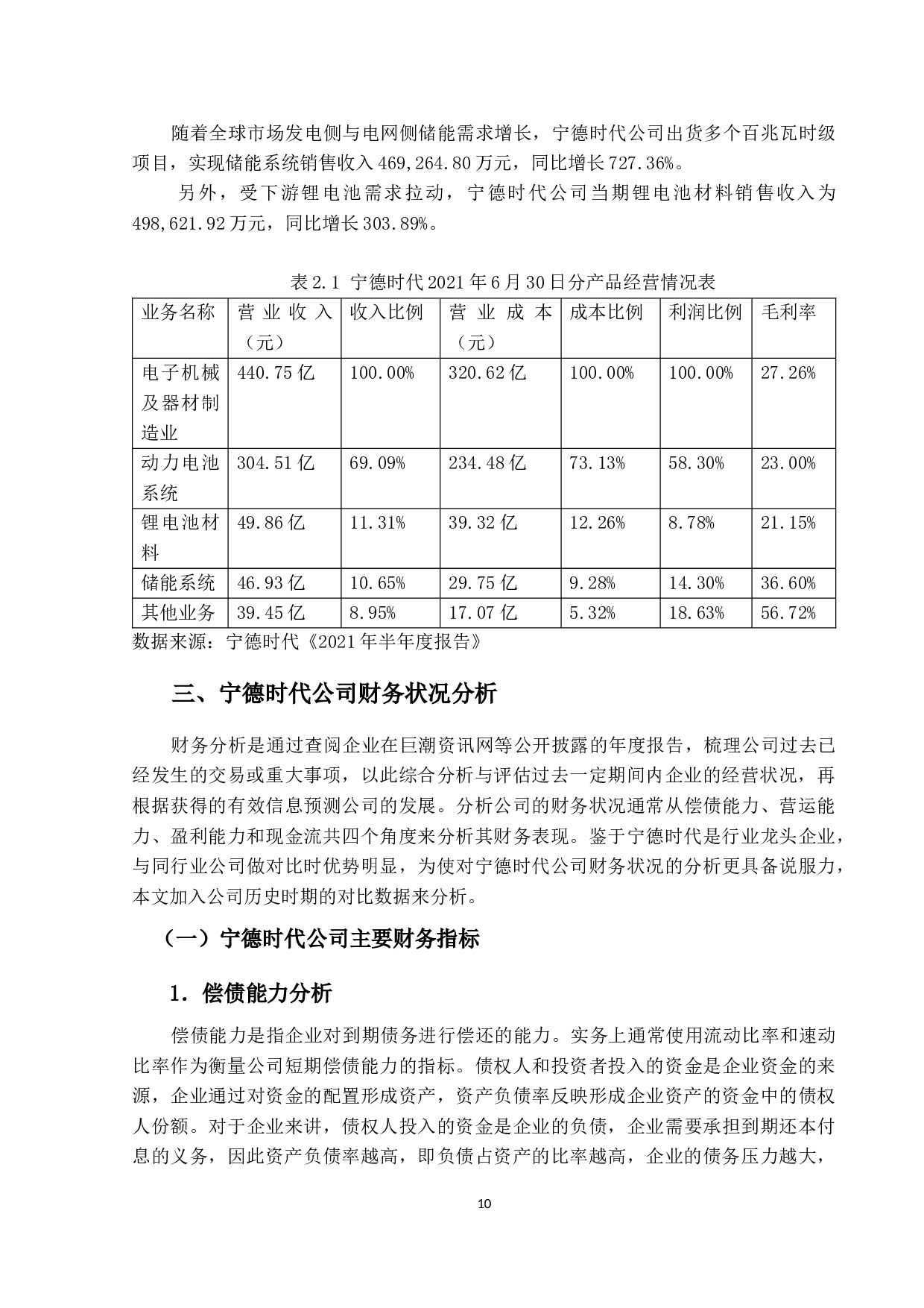 新能源汽车行业上市公司股票价值分析-以&ldquo;宁德时代&rdquo;为例-8869字.docx 第8页