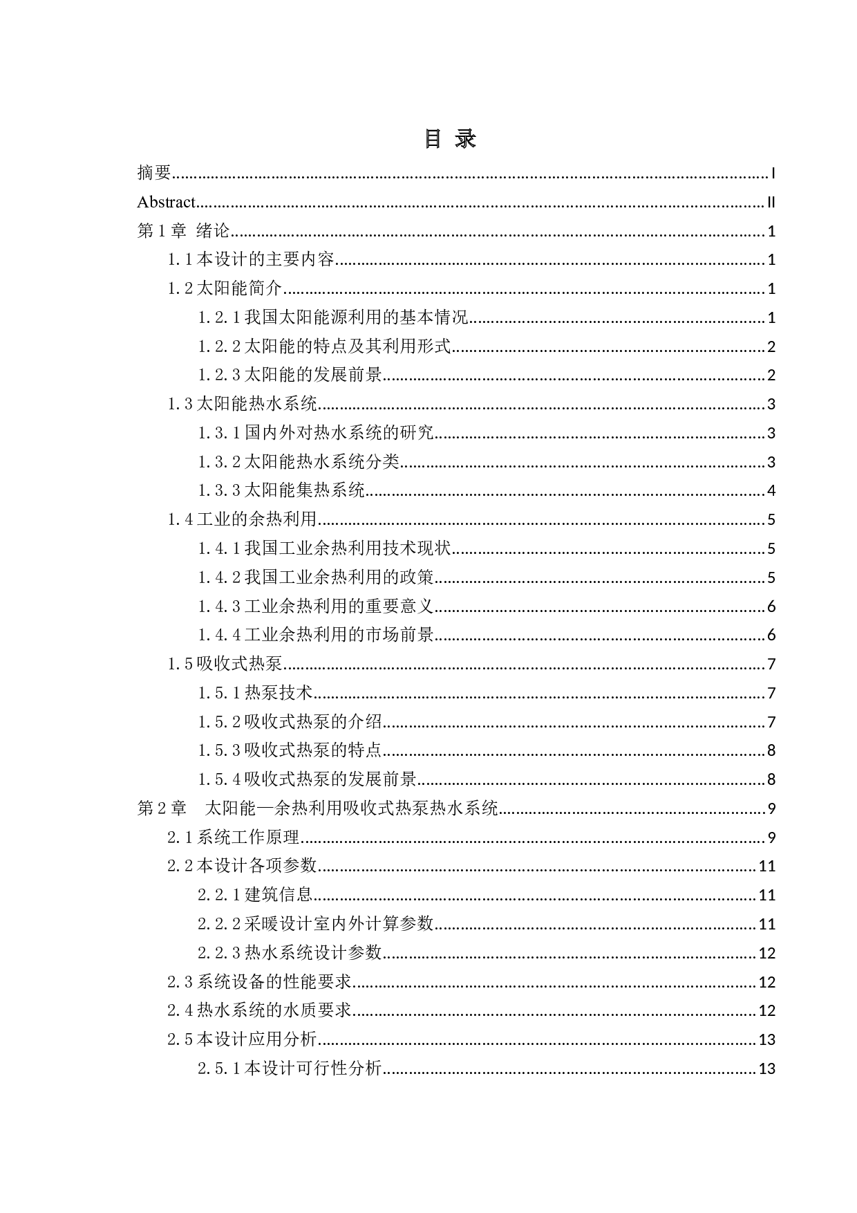 吸收式热泵热水系统设计-19309字.docx 第3页