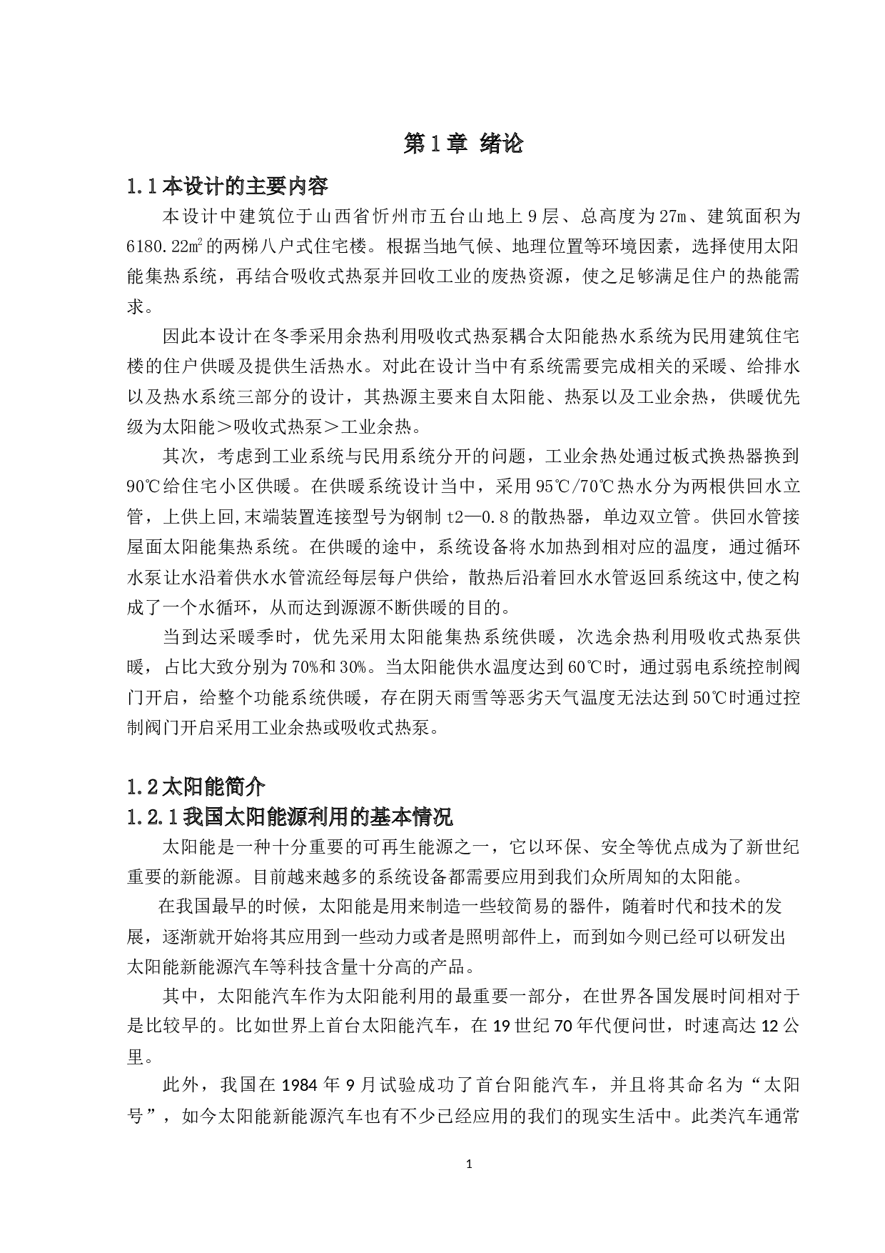 吸收式热泵热水系统设计-19309字.docx 第6页