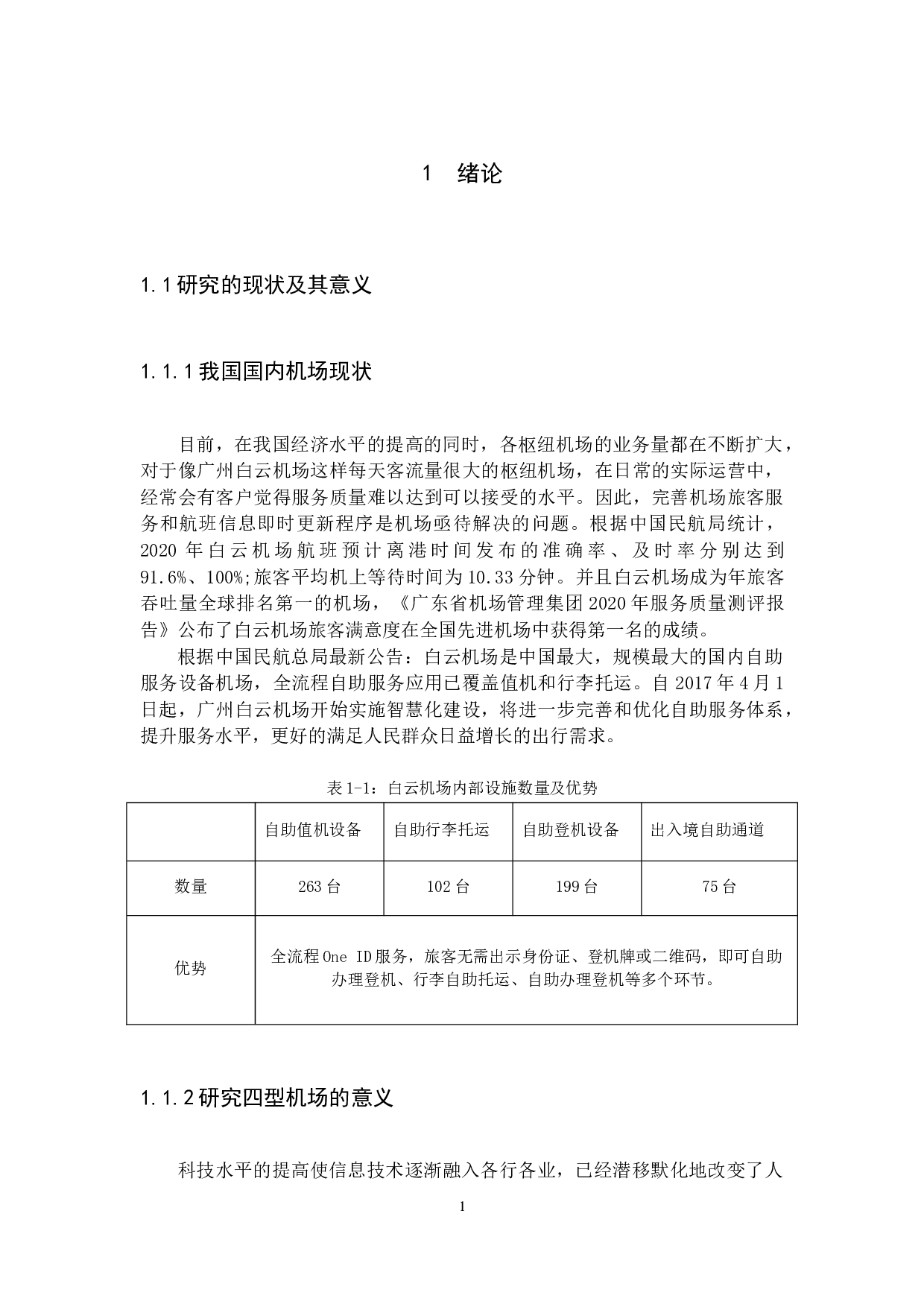 新一代数字化信息技术下四型机场的建设发展&mdash;&mdash;以广州白云机场为例-11502字.docx 第6页