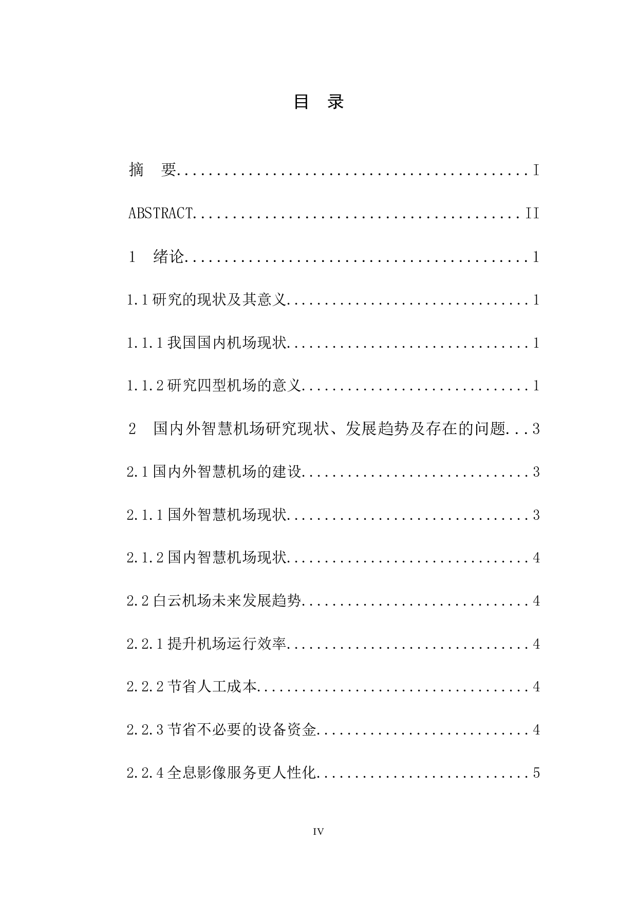 新一代数字化信息技术下四型机场的建设发展&mdash;&mdash;以广州白云机场为例-11502字.docx 第3页