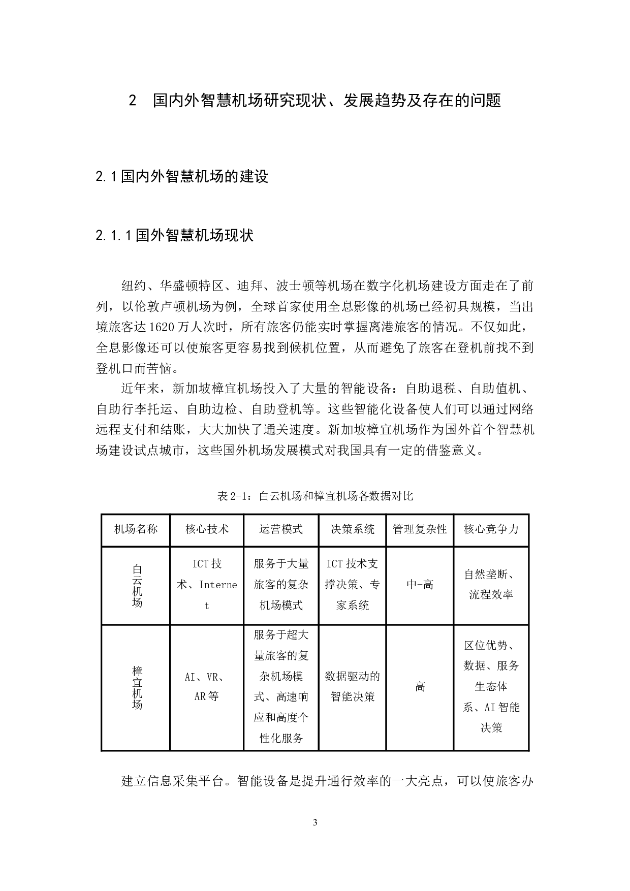 新一代数字化信息技术下四型机场的建设发展&mdash;&mdash;以广州白云机场为例-11502字.docx 第8页