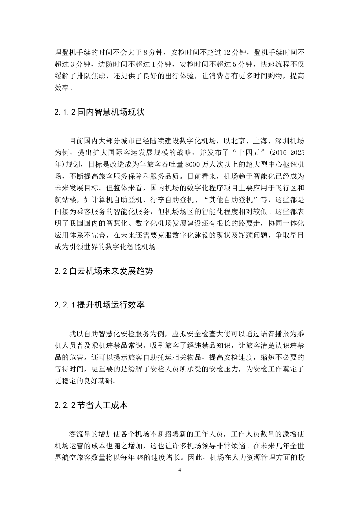 新一代数字化信息技术下四型机场的建设发展&mdash;&mdash;以广州白云机场为例-11502字.docx 第9页