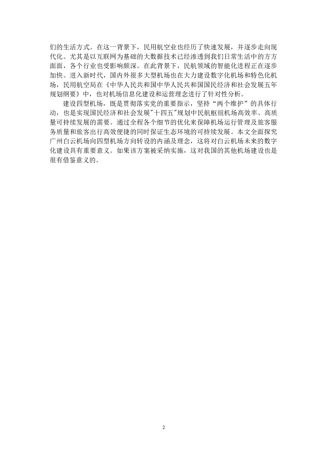 新一代数字化信息技术下四型机场的建设发展&mdash;&mdash;以广州白云机场为例-11502字.docx 第7页