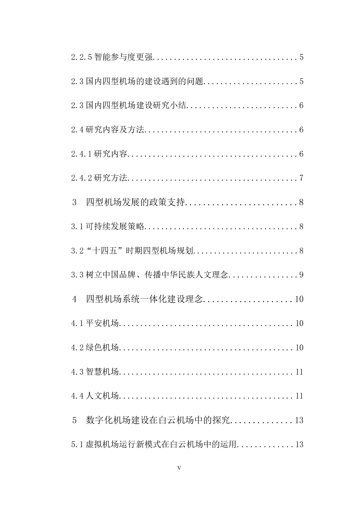 新一代数字化信息技术下四型机场的建设发展&mdash;&mdash;以广州白云机场为例-11502字.docx 第4页