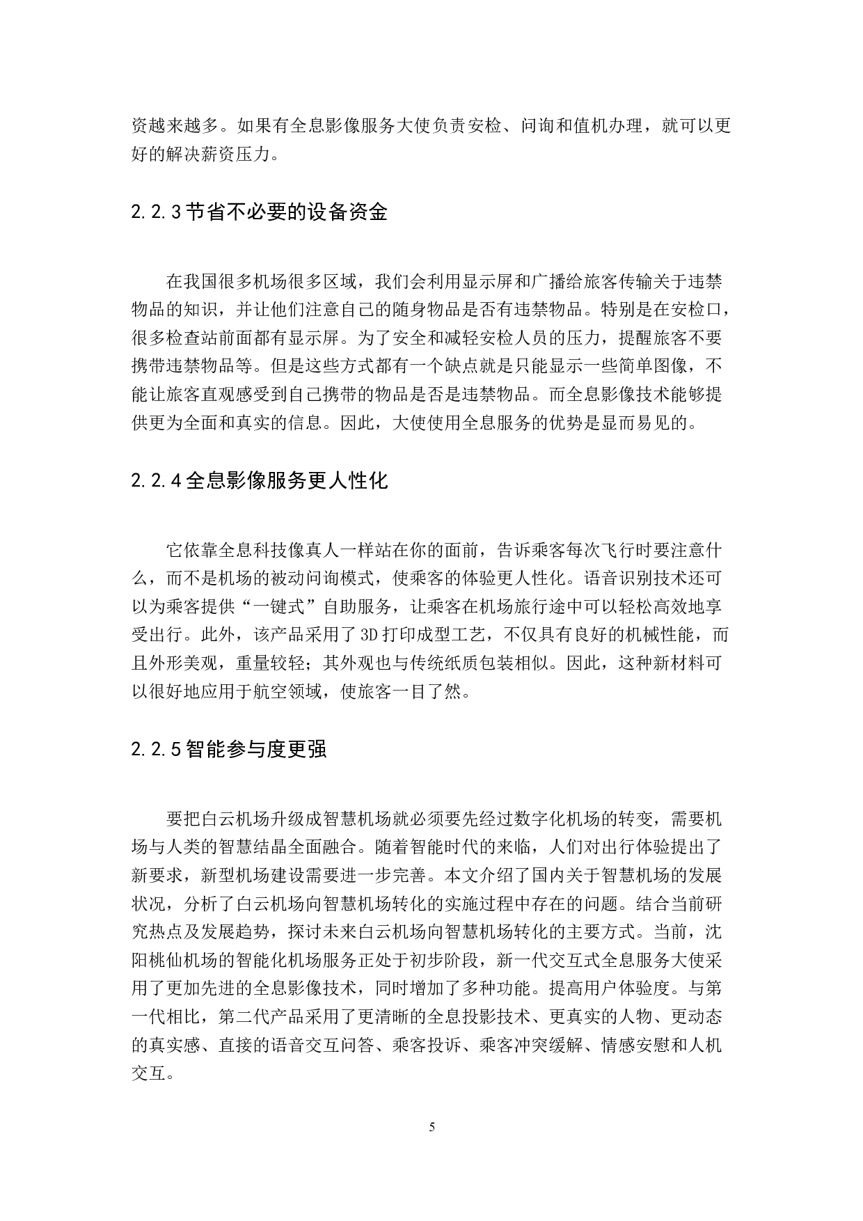 新一代数字化信息技术下四型机场的建设发展&mdash;&mdash;以广州白云机场为例-11502字.docx 第10页