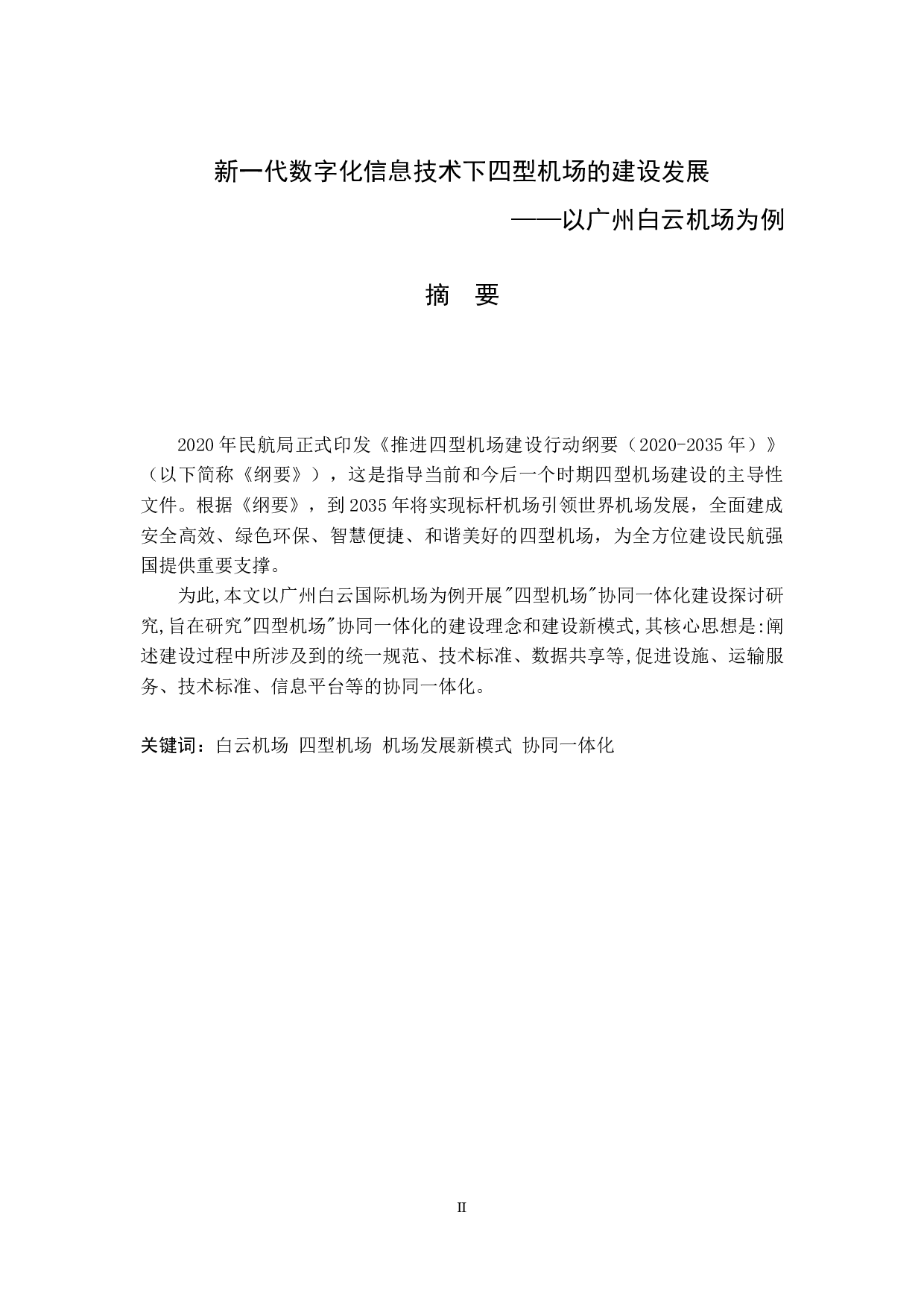 新一代数字化信息技术下四型机场的建设发展&mdash;&mdash;以广州白云机场为例-11502字.docx 第1页