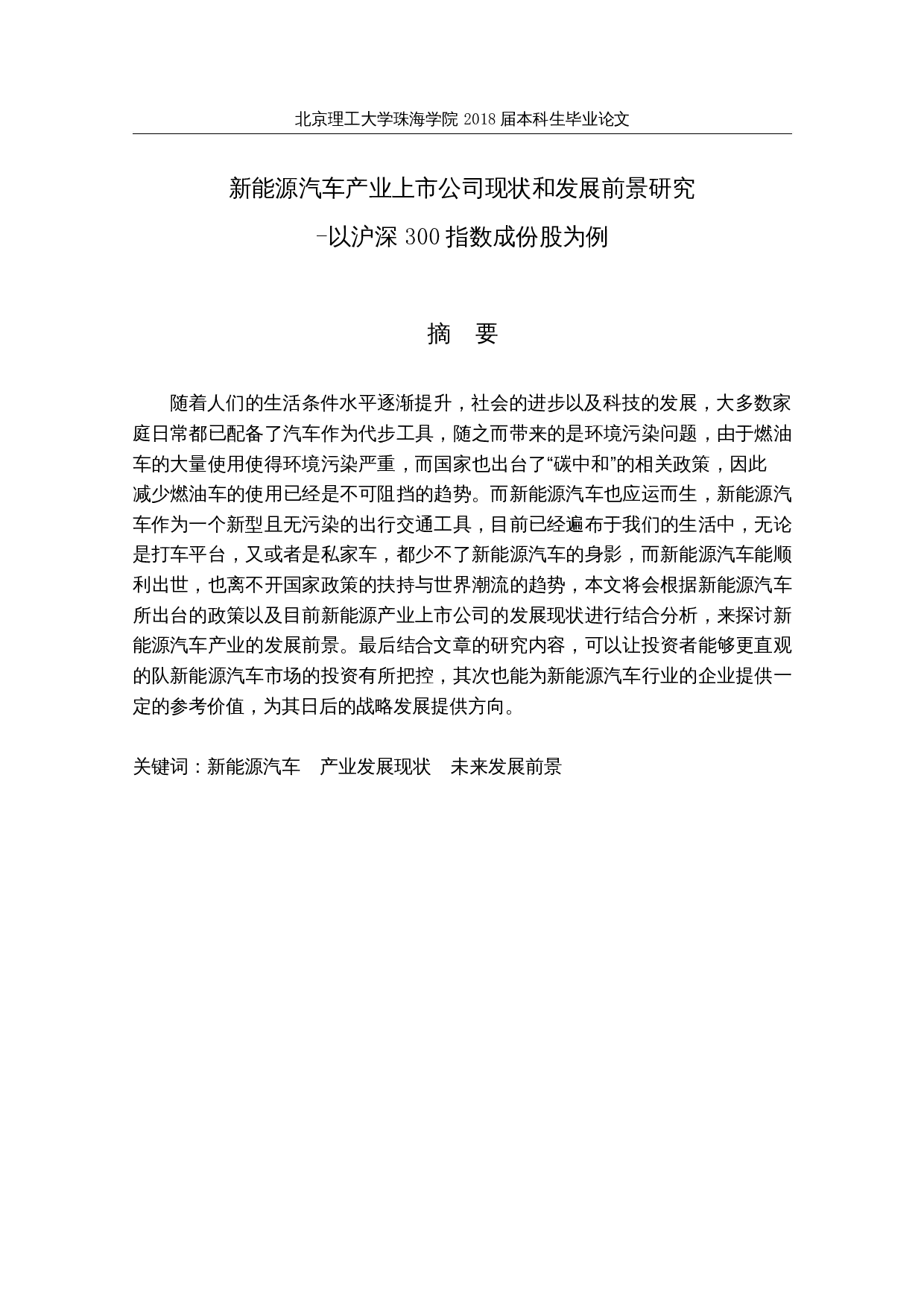 新能源汽车产业上市公司现状和发展前景研究-以沪深300指数成份股为例-14443字.docx 第1页