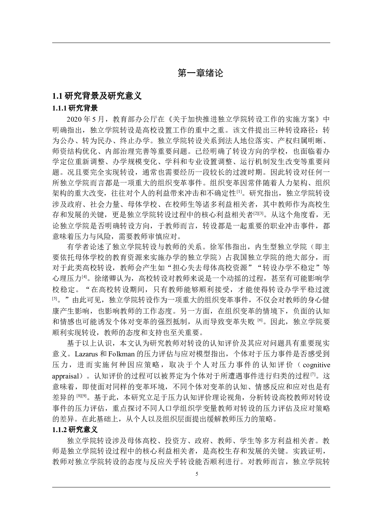 独立学院转设对教师的影响：教师的自我评估与策略应对-26185字.docx 第5页