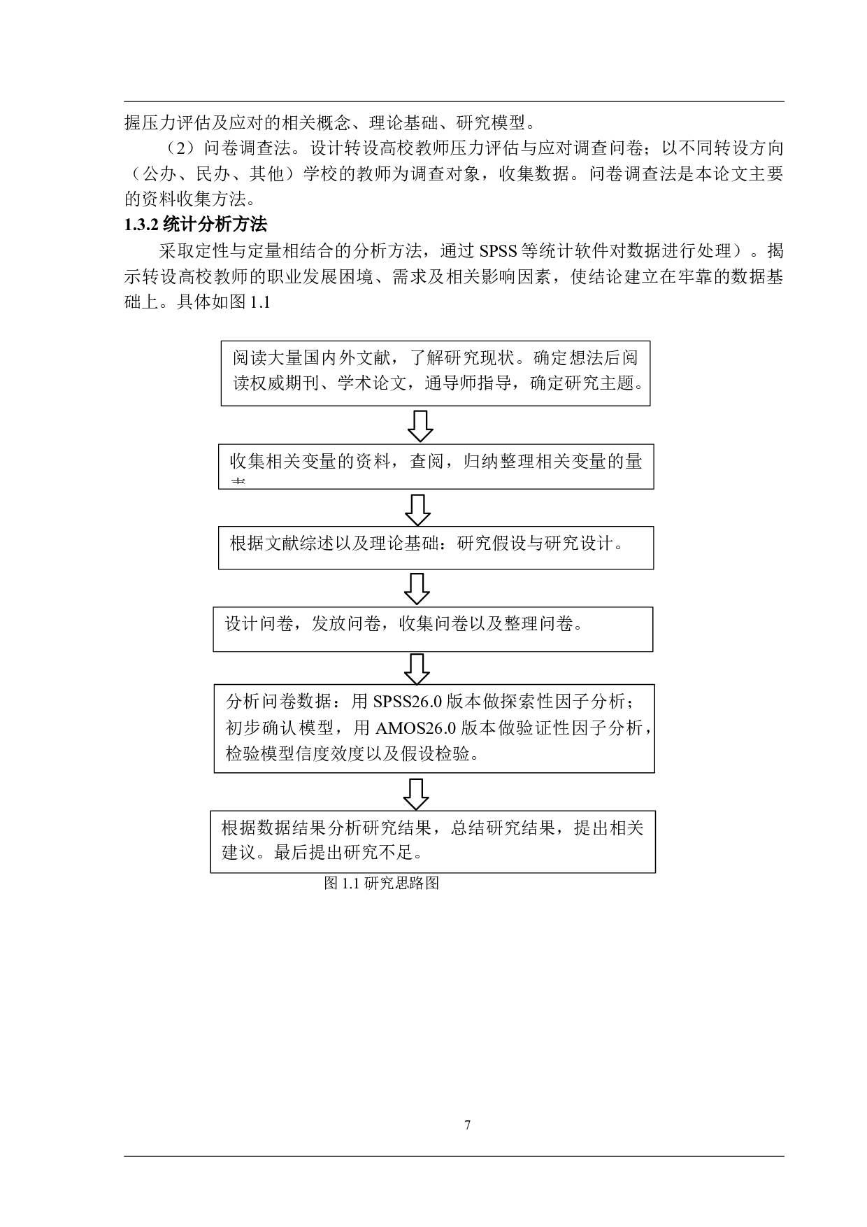 独立学院转设对教师的影响：教师的自我评估与策略应对-26185字.docx 第7页