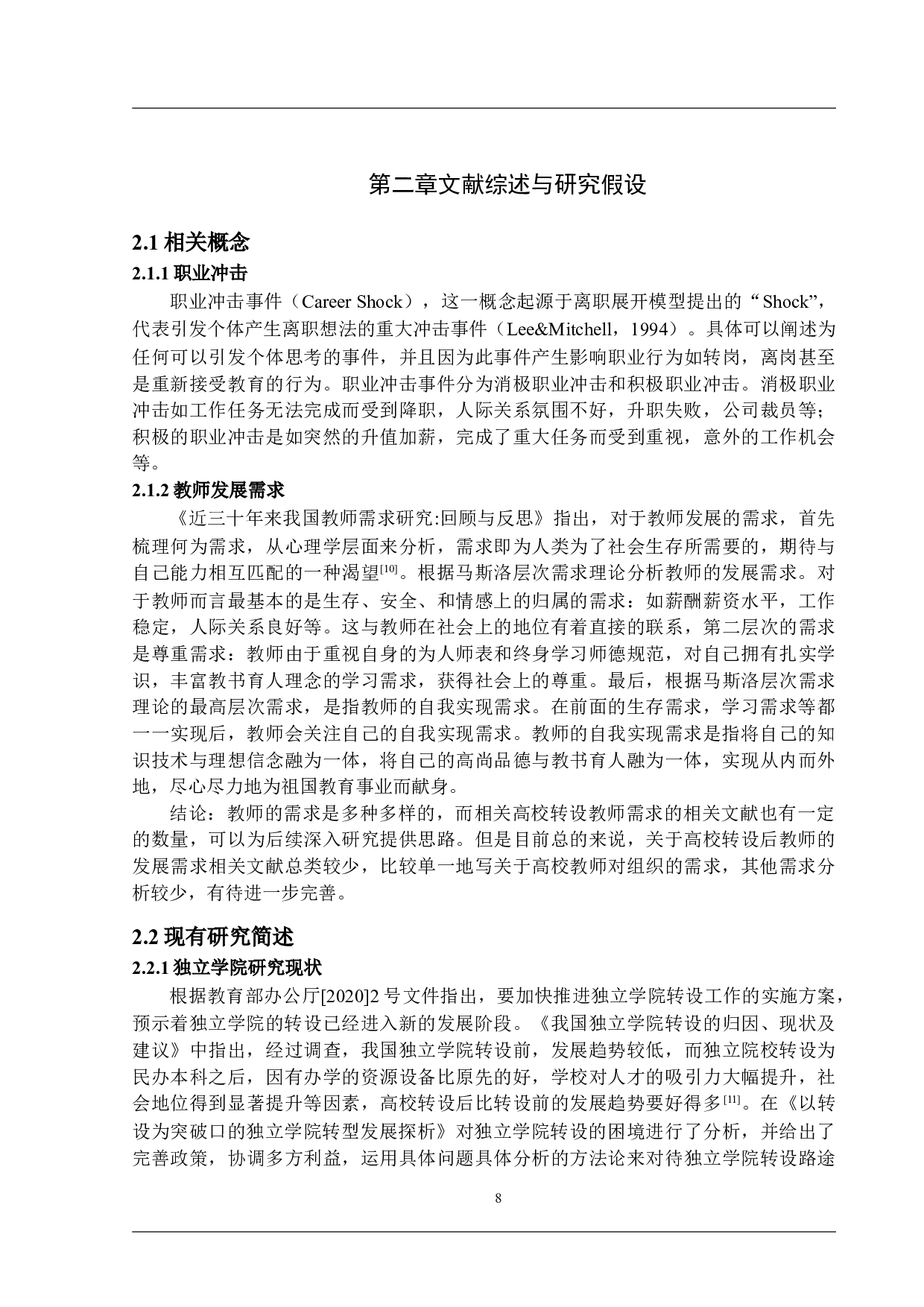 独立学院转设对教师的影响：教师的自我评估与策略应对-26185字.docx 第8页