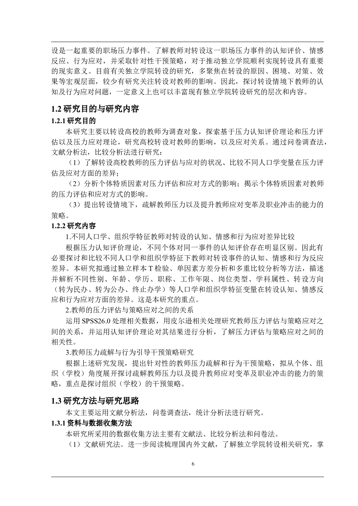 独立学院转设对教师的影响：教师的自我评估与策略应对-26185字.docx 第6页