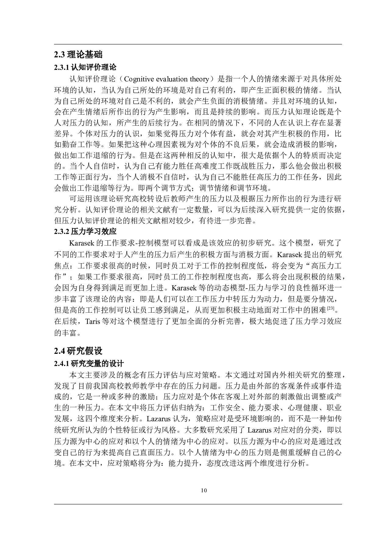 独立学院转设对教师的影响：教师的自我评估与策略应对-26185字.docx 第10页