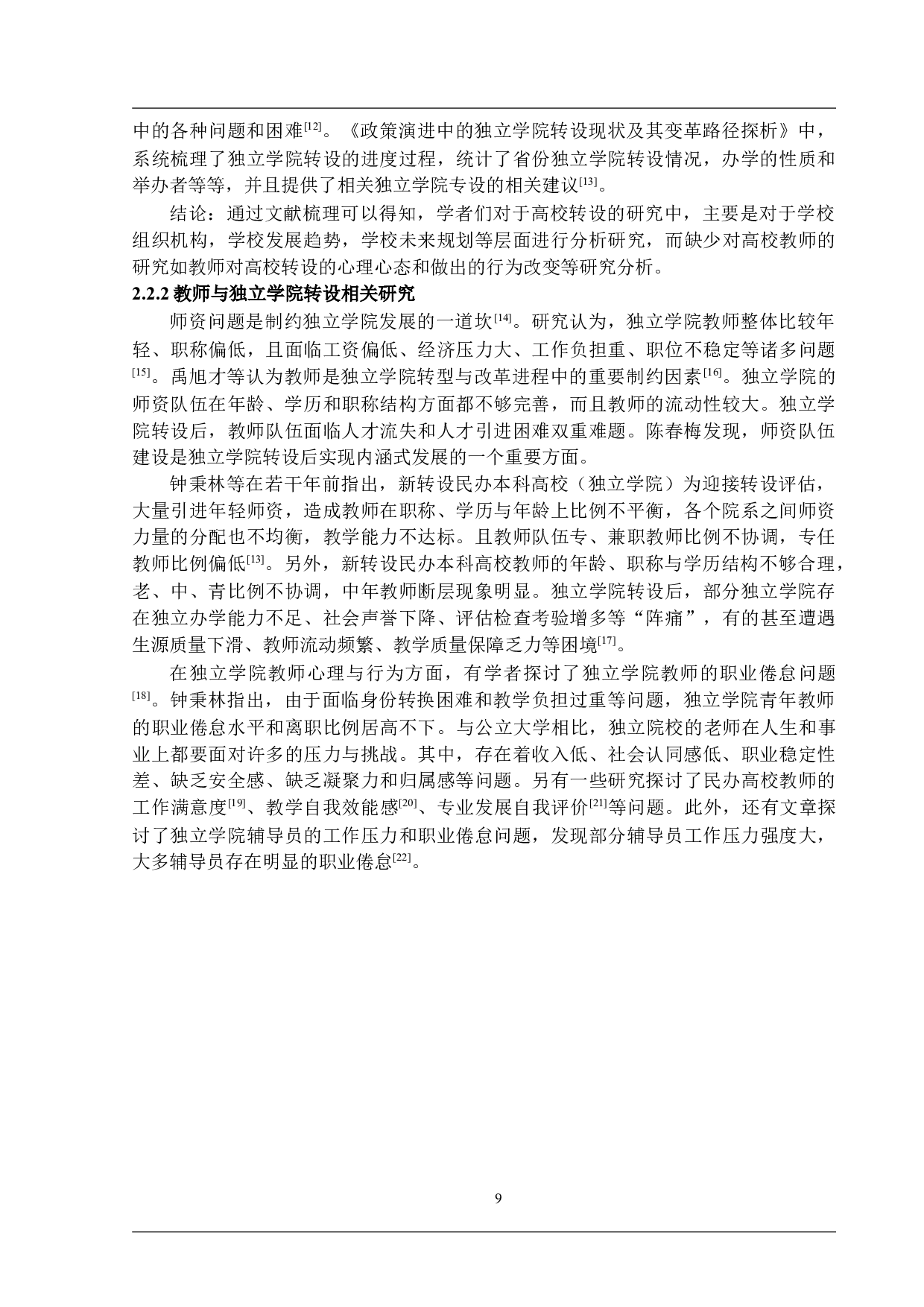 独立学院转设对教师的影响：教师的自我评估与策略应对-26185字.docx 第9页