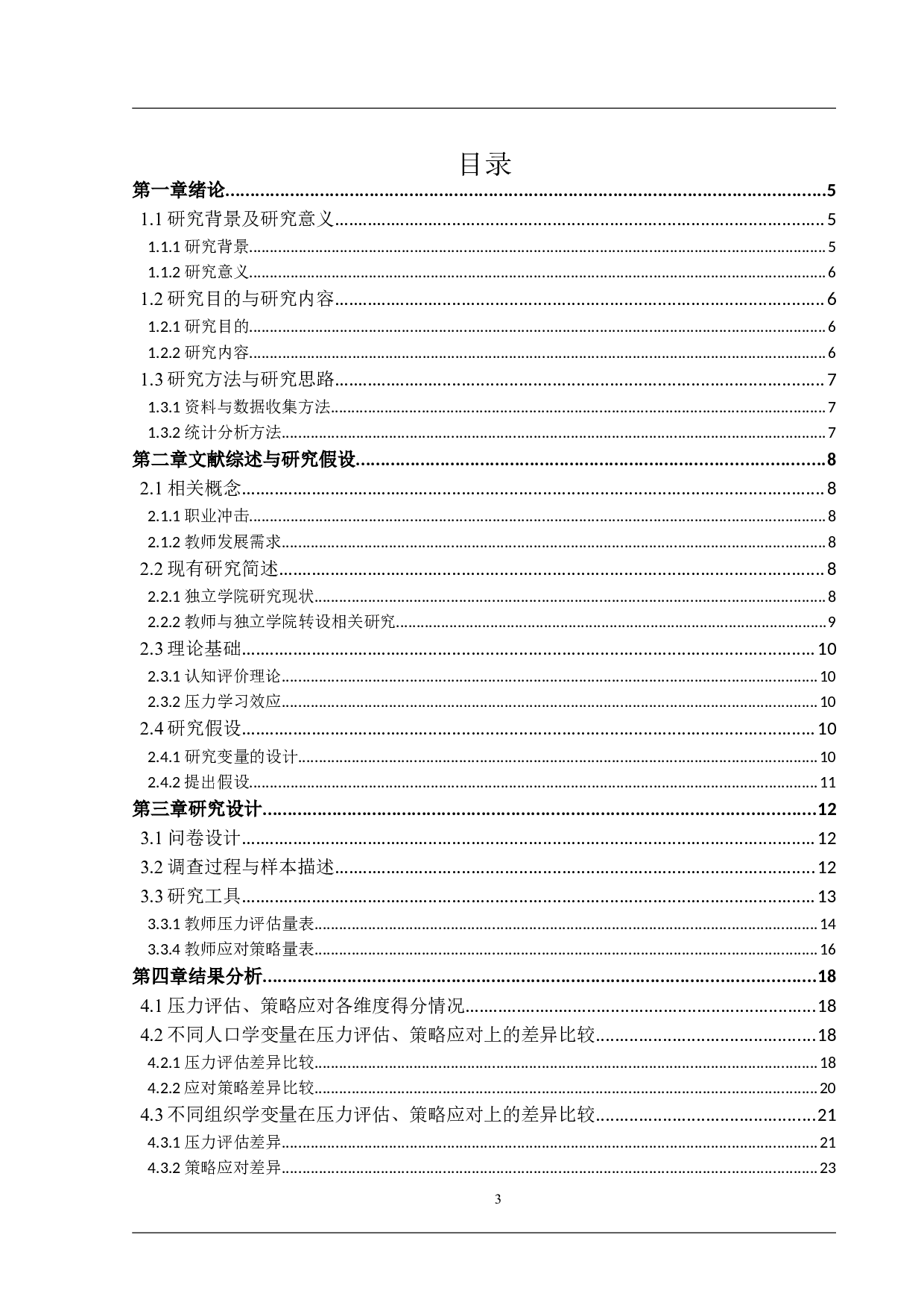 独立学院转设对教师的影响：教师的自我评估与策略应对-26185字.docx 第3页