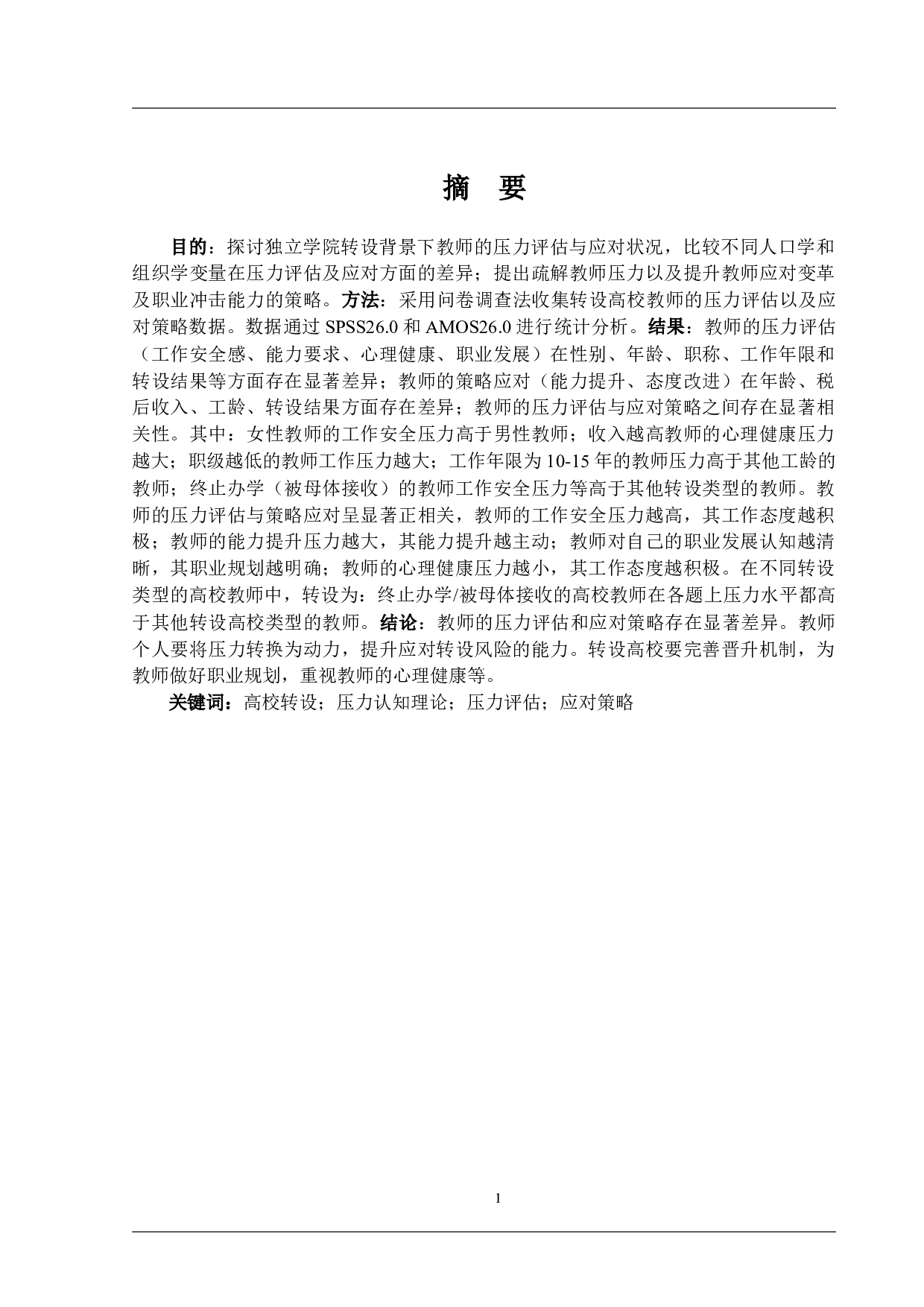 独立学院转设对教师的影响：教师的自我评估与策略应对-26185字.docx 第1页