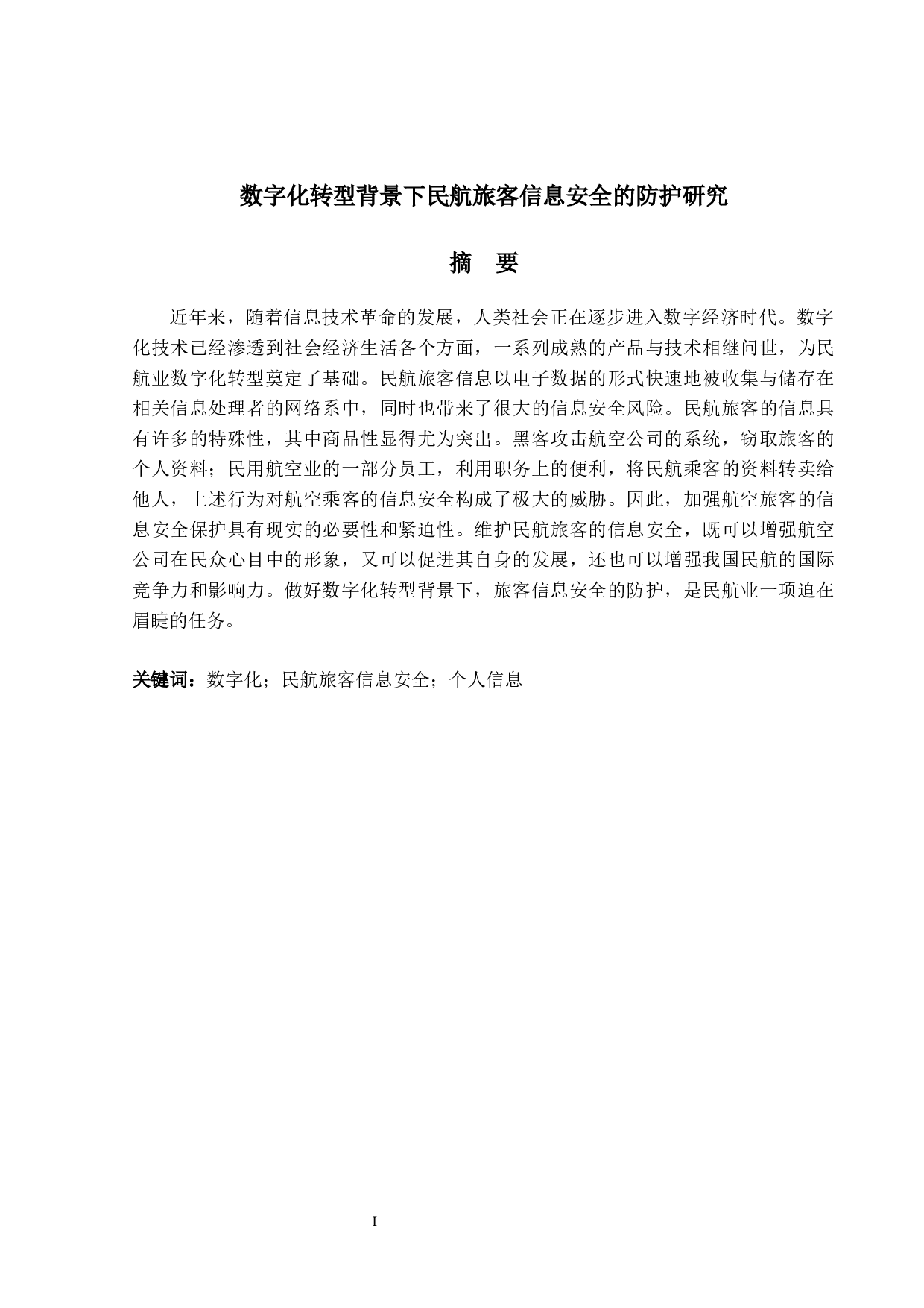 数字化转型背景下民航旅客信息安全的防护研究-14063字.docx 第1页