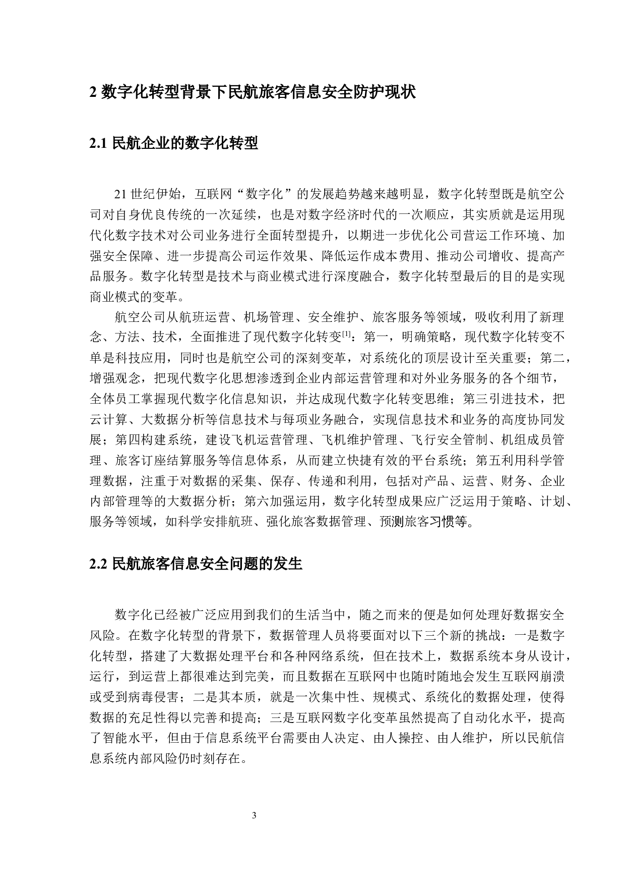 数字化转型背景下民航旅客信息安全的防护研究-14063字.docx 第6页