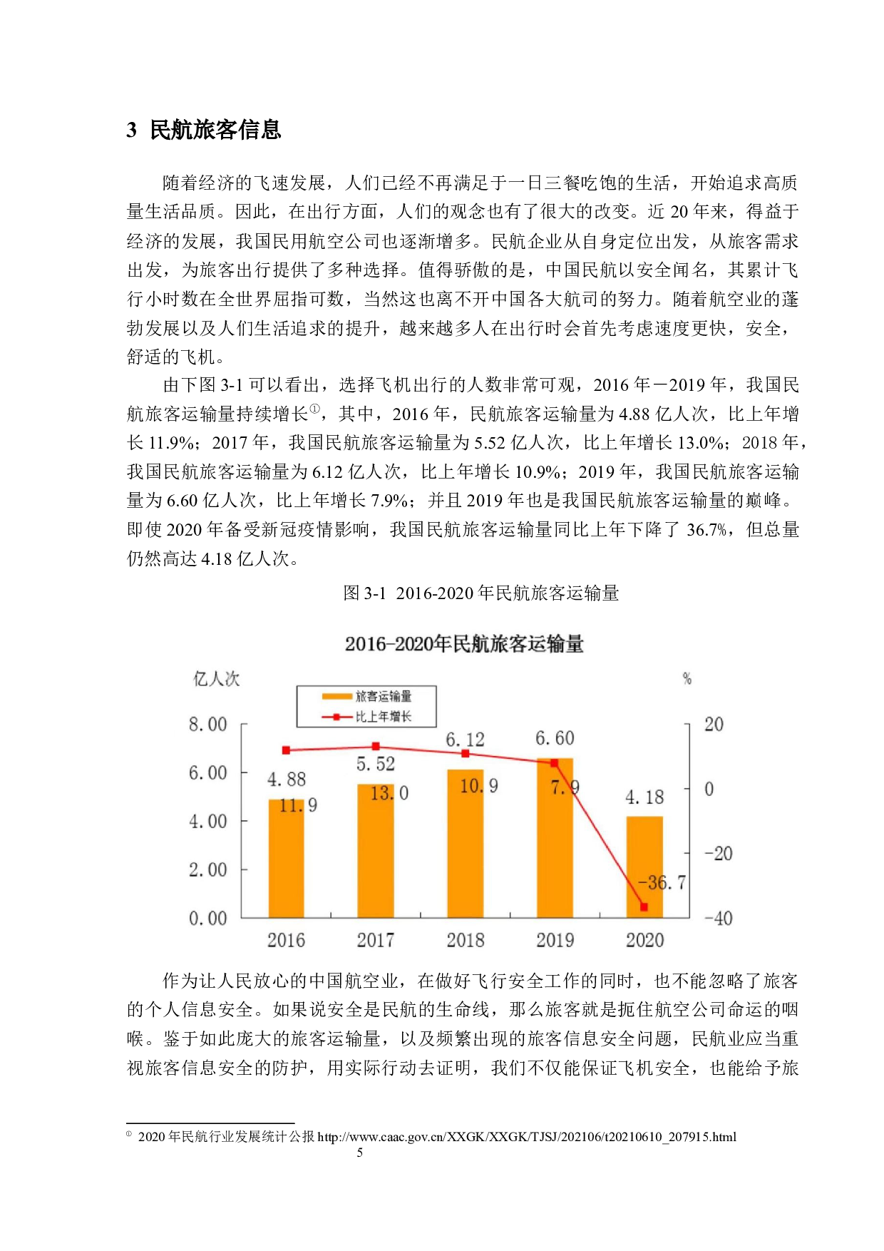 数字化转型背景下民航旅客信息安全的防护研究-14063字.docx 第8页