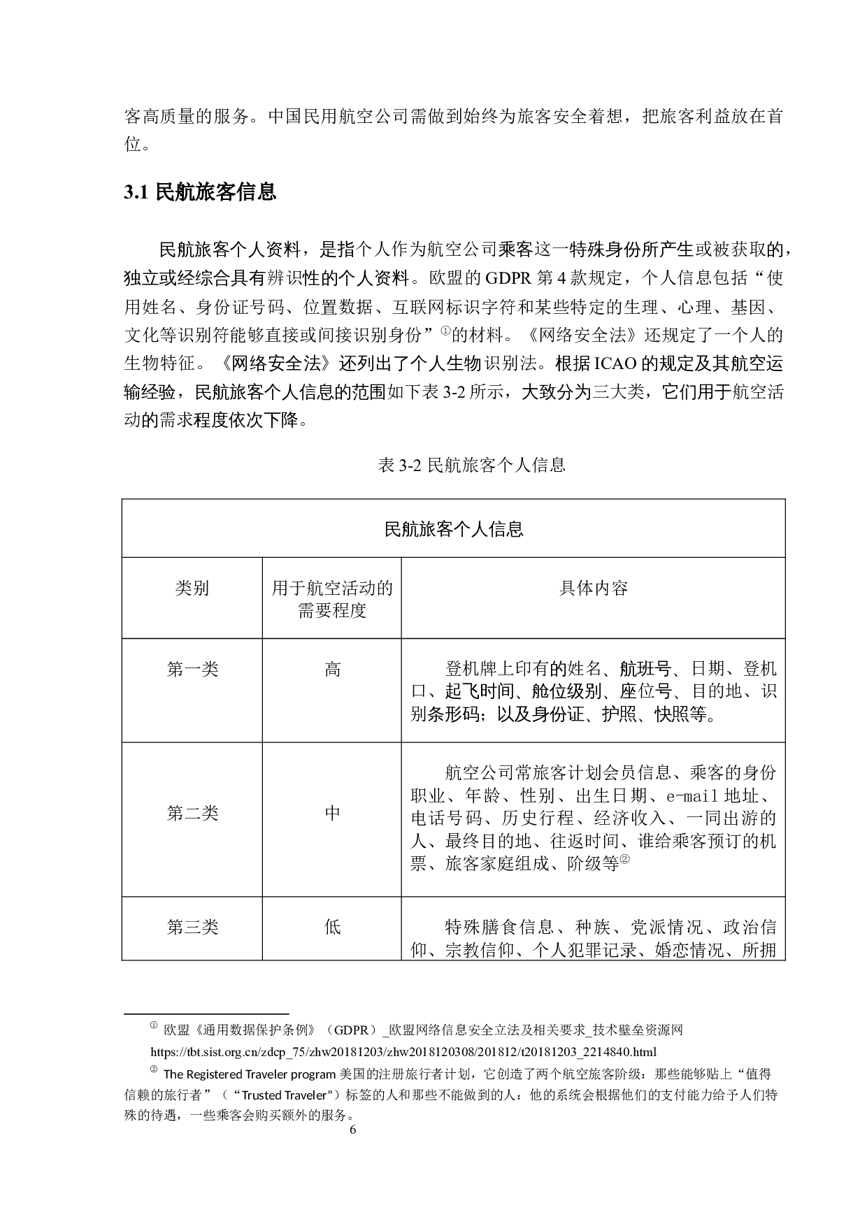 数字化转型背景下民航旅客信息安全的防护研究-14063字.docx 第9页