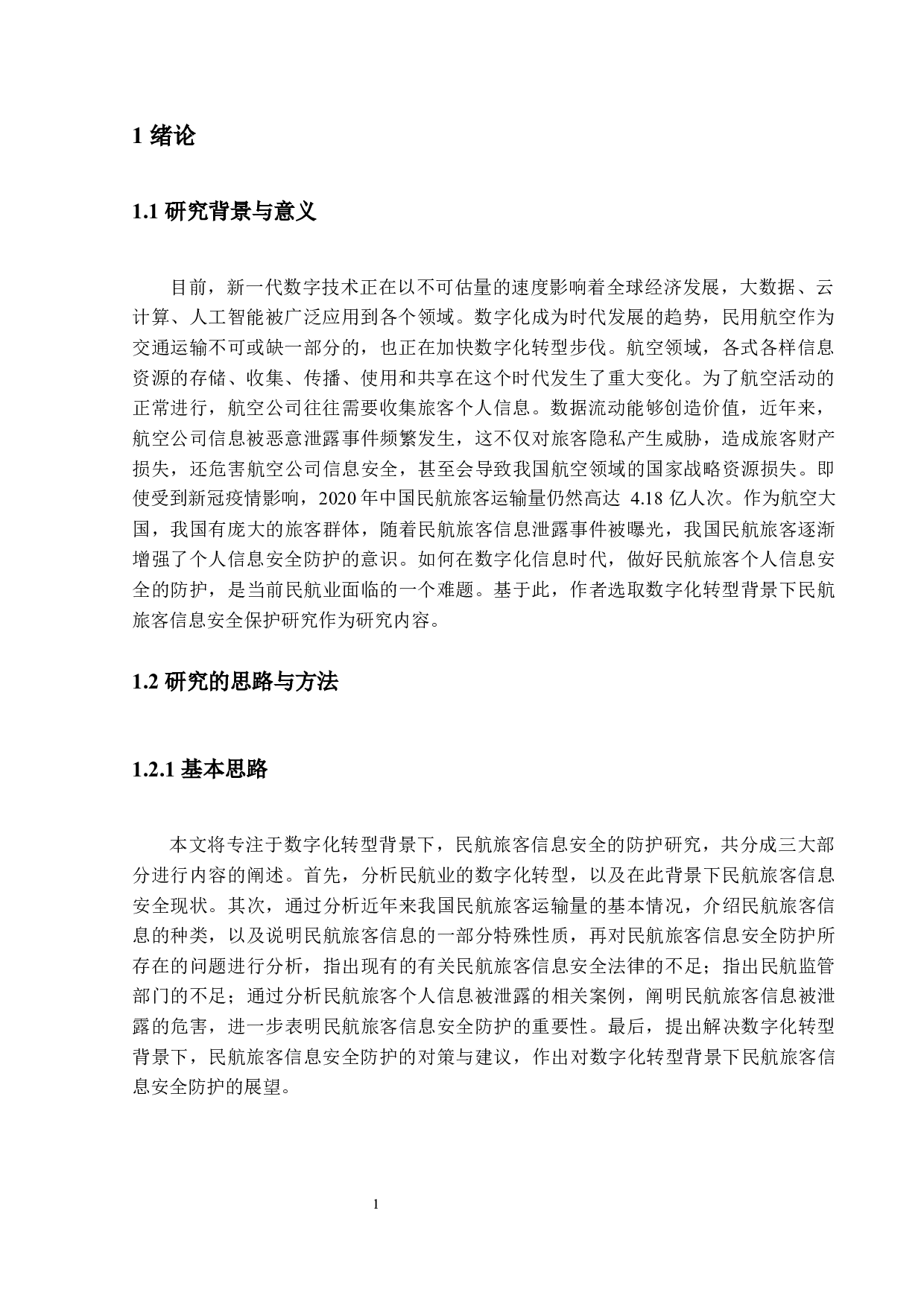 数字化转型背景下民航旅客信息安全的防护研究-14063字.docx 第4页