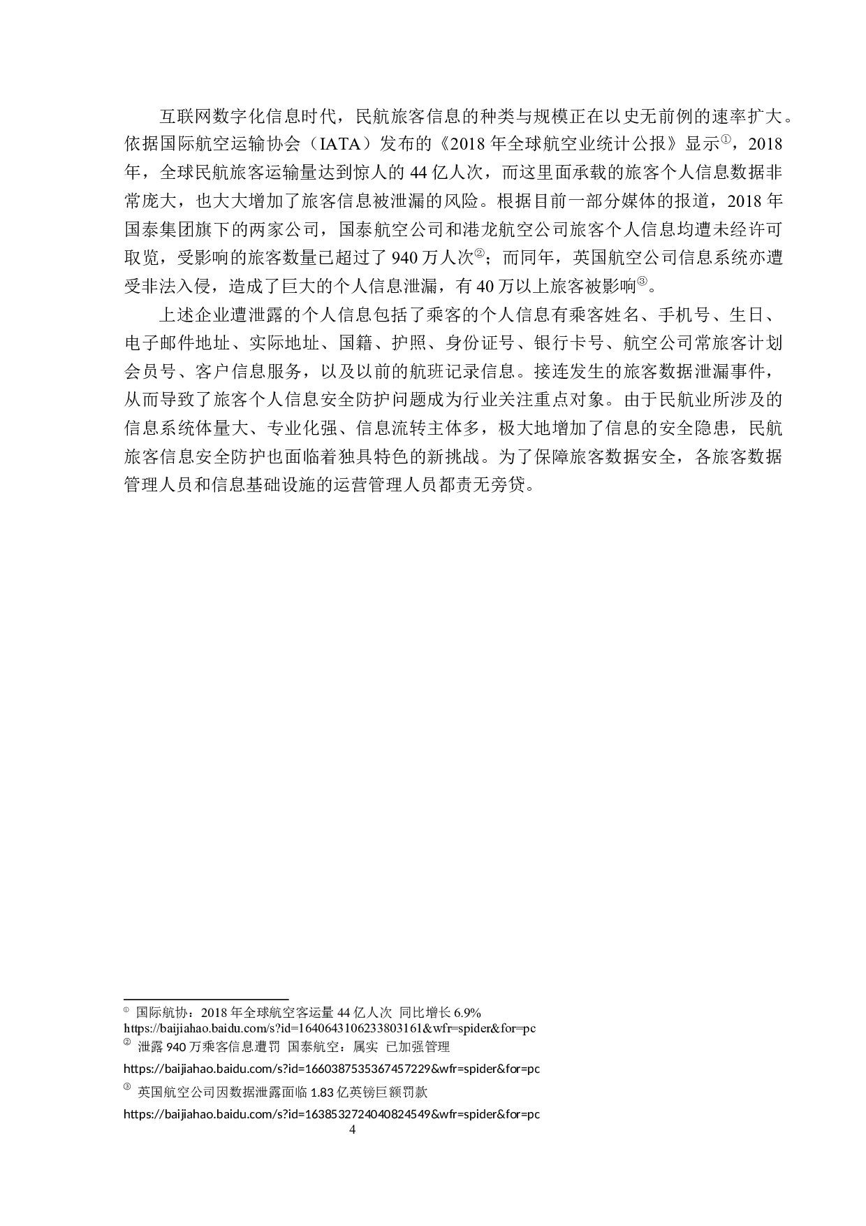 数字化转型背景下民航旅客信息安全的防护研究-14063字.docx 第7页