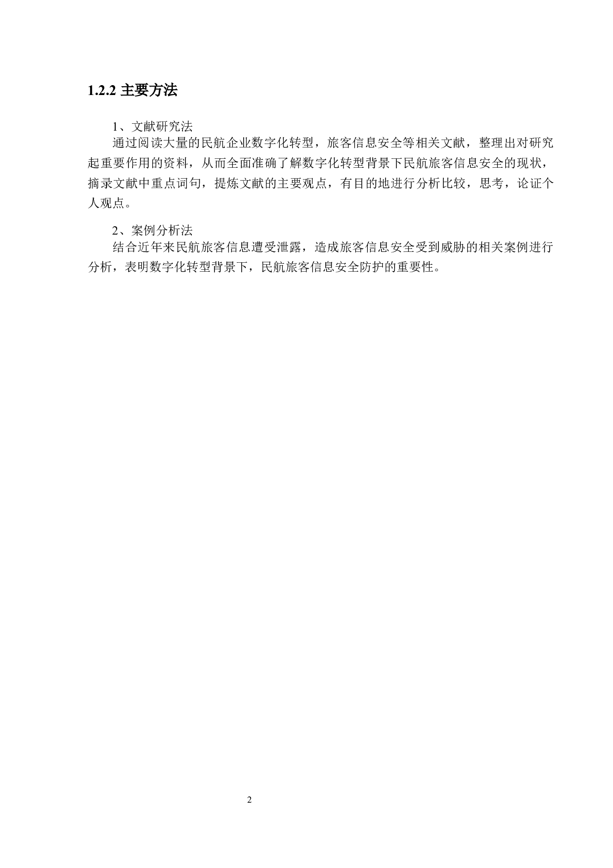 数字化转型背景下民航旅客信息安全的防护研究-14063字.docx 第5页
