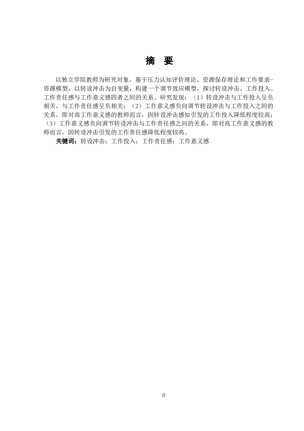 独立学院转设对教师工作投入和工作责任感的影响：工作意义感的调节效应-22105字.docx 第1页