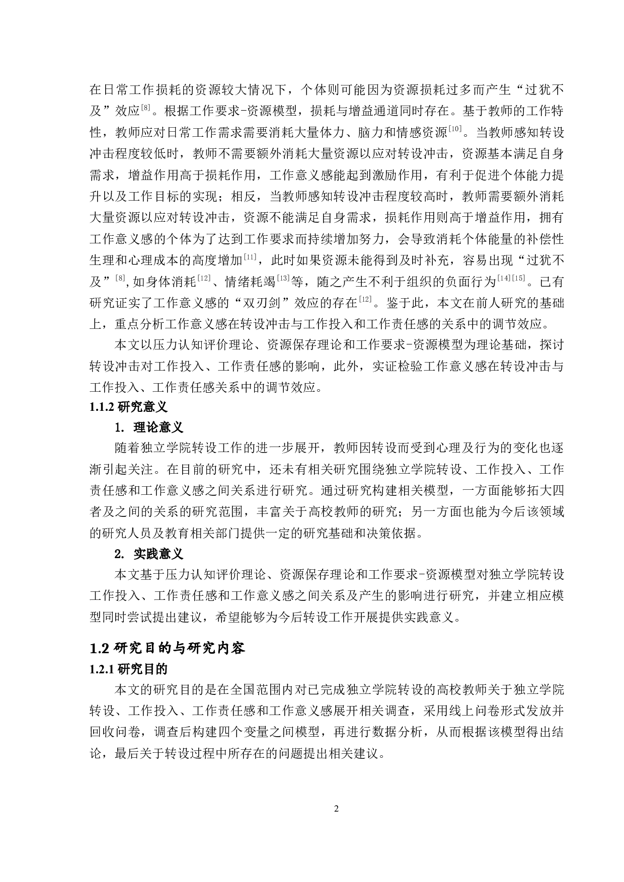 独立学院转设对教师工作投入和工作责任感的影响：工作意义感的调节效应-22105字.docx 第6页