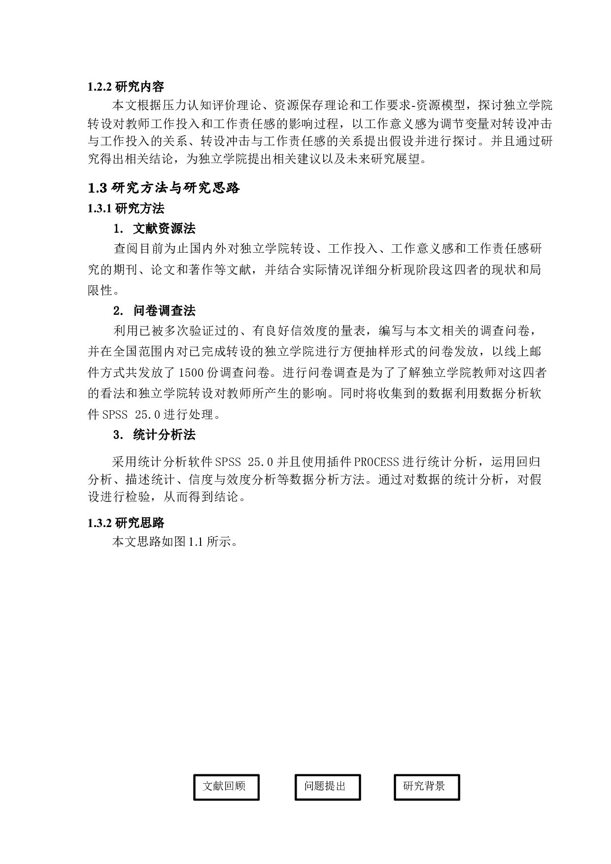 独立学院转设对教师工作投入和工作责任感的影响：工作意义感的调节效应-22105字.docx 第7页