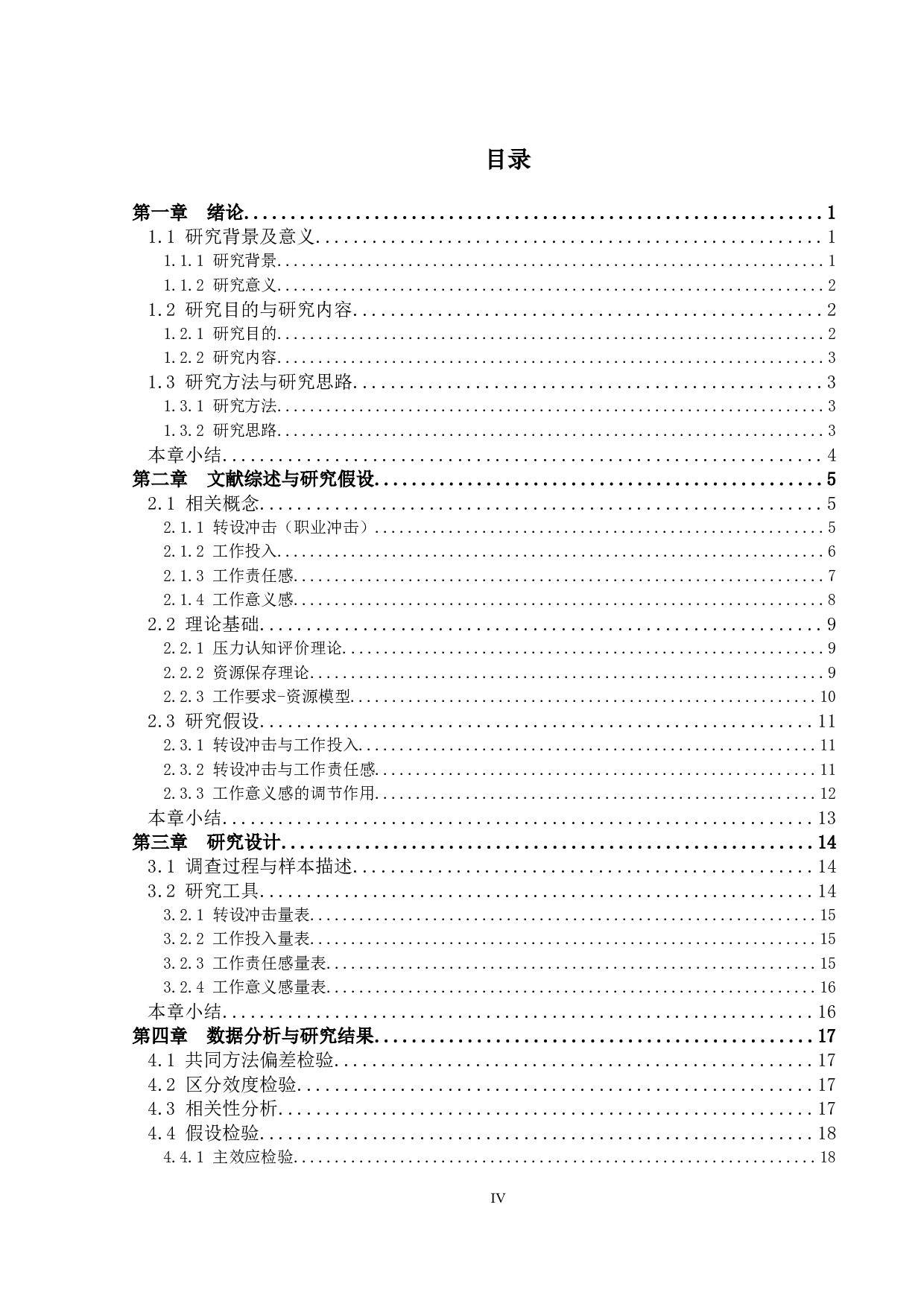 独立学院转设对教师工作投入和工作责任感的影响：工作意义感的调节效应-22105字.docx 第3页