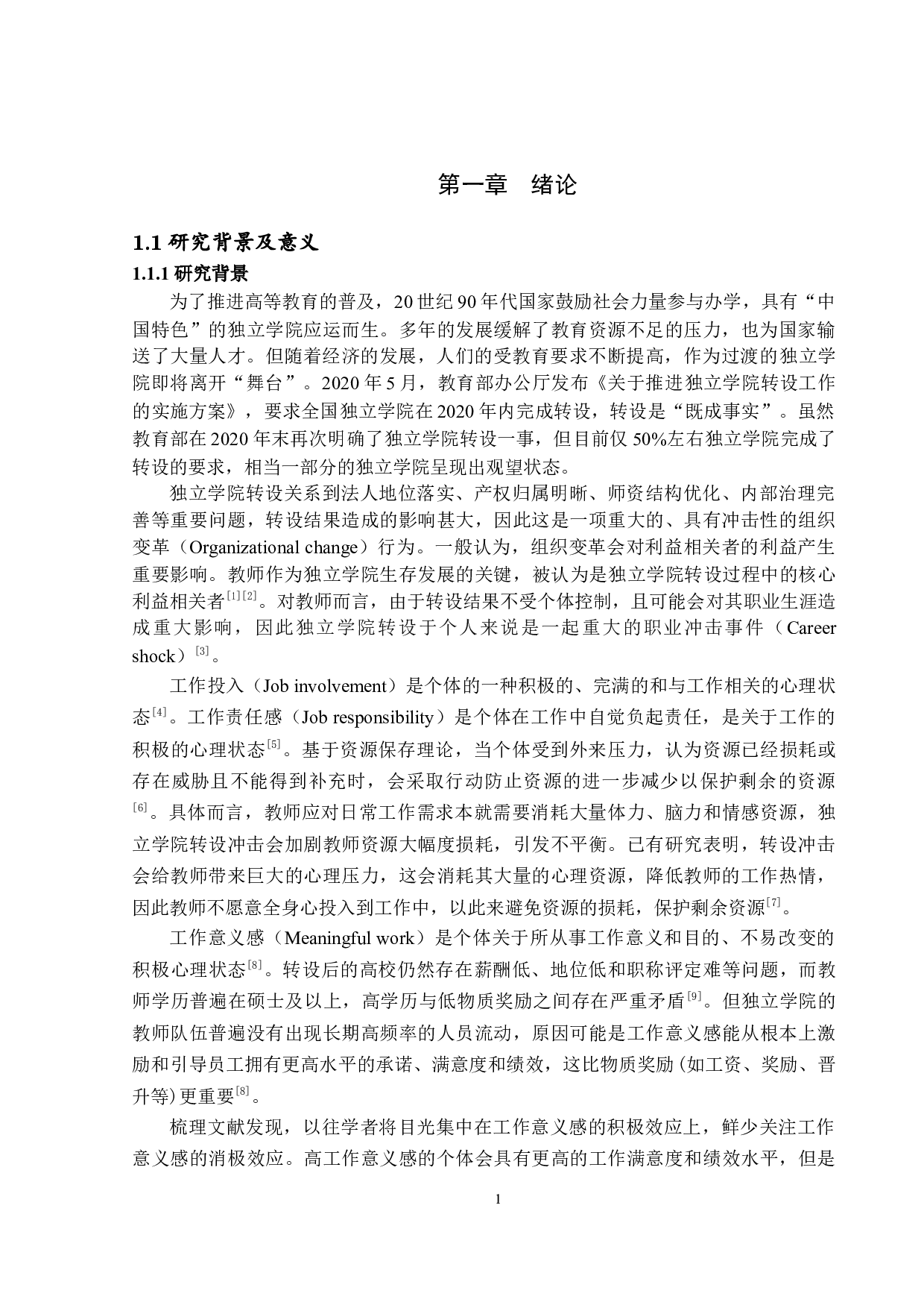 独立学院转设对教师工作投入和工作责任感的影响：工作意义感的调节效应-22105字.docx 第5页