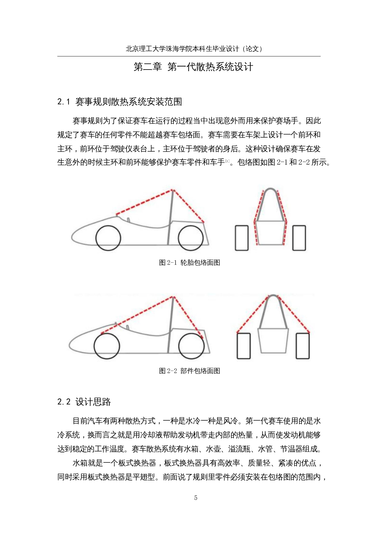 大学生方程式赛车散热系统设计及优化-16035字.docx 第10页
