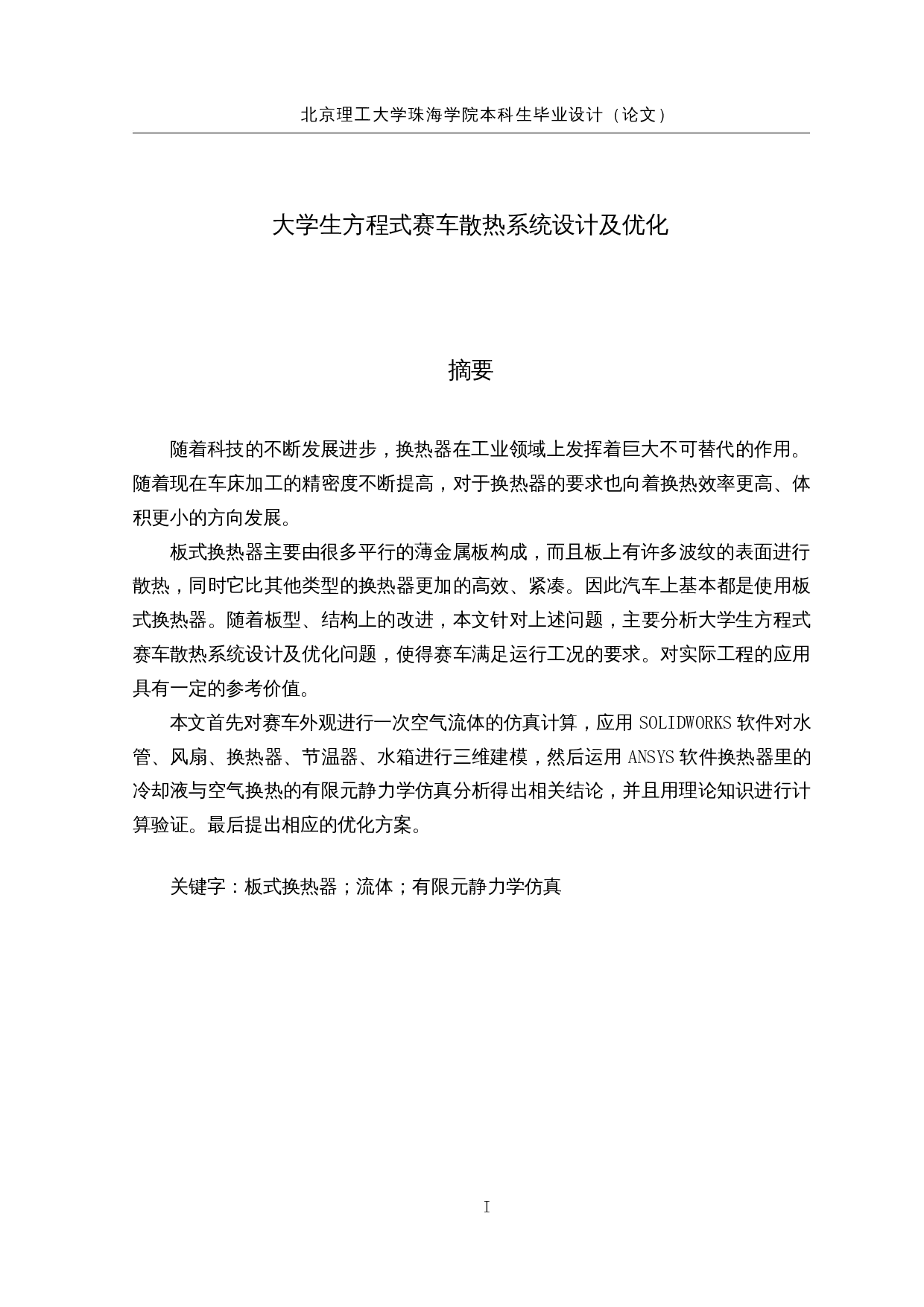 大学生方程式赛车散热系统设计及优化-16035字.docx 第2页