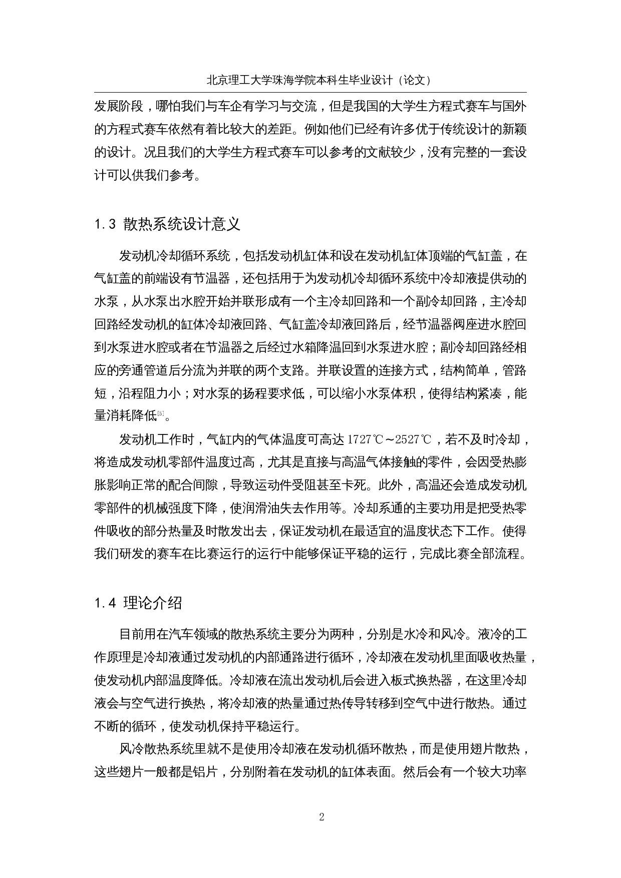 大学生方程式赛车散热系统设计及优化-16035字.docx 第7页