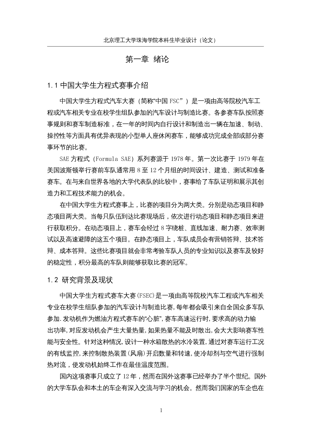 大学生方程式赛车散热系统设计及优化-16035字.docx 第6页