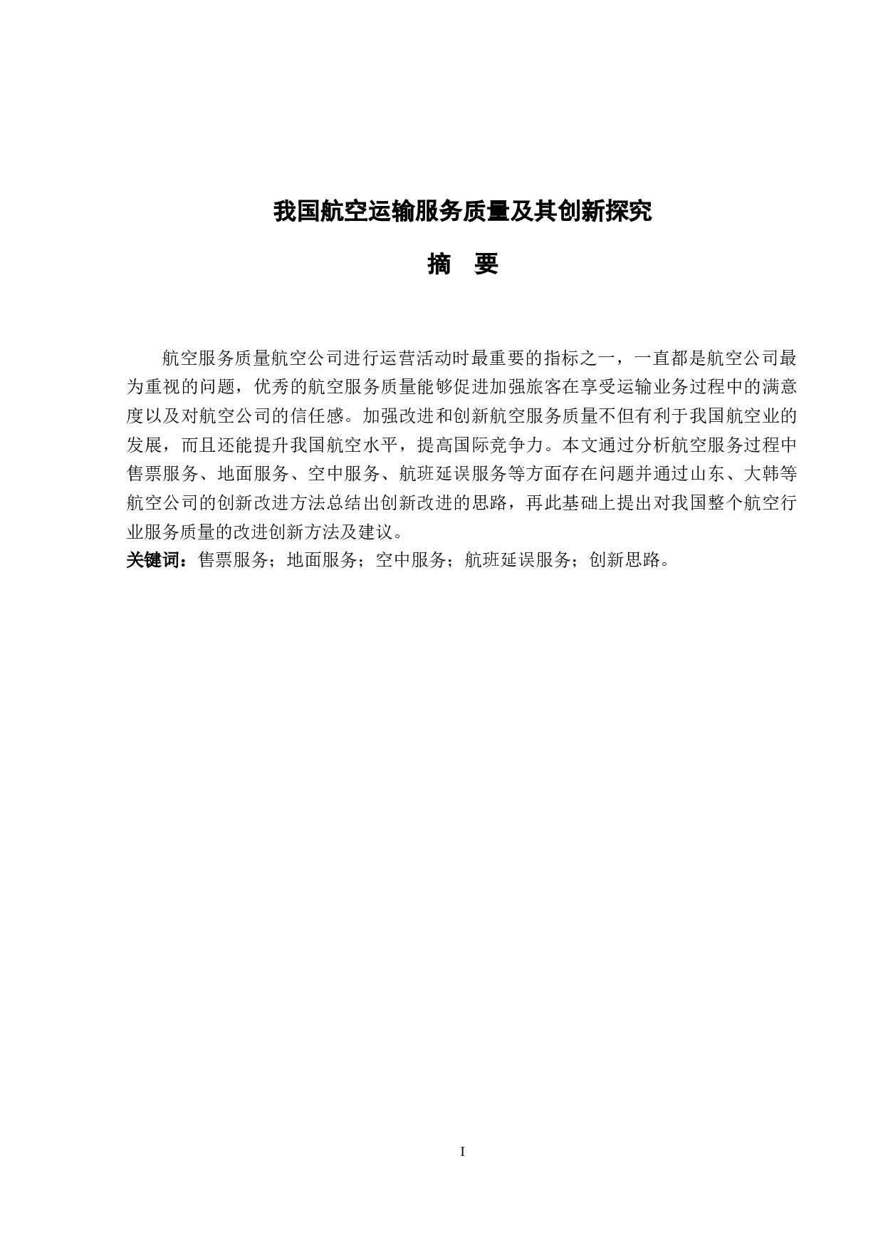 我国航空运输服务质量及其创新探究-9642字.docx 第1页