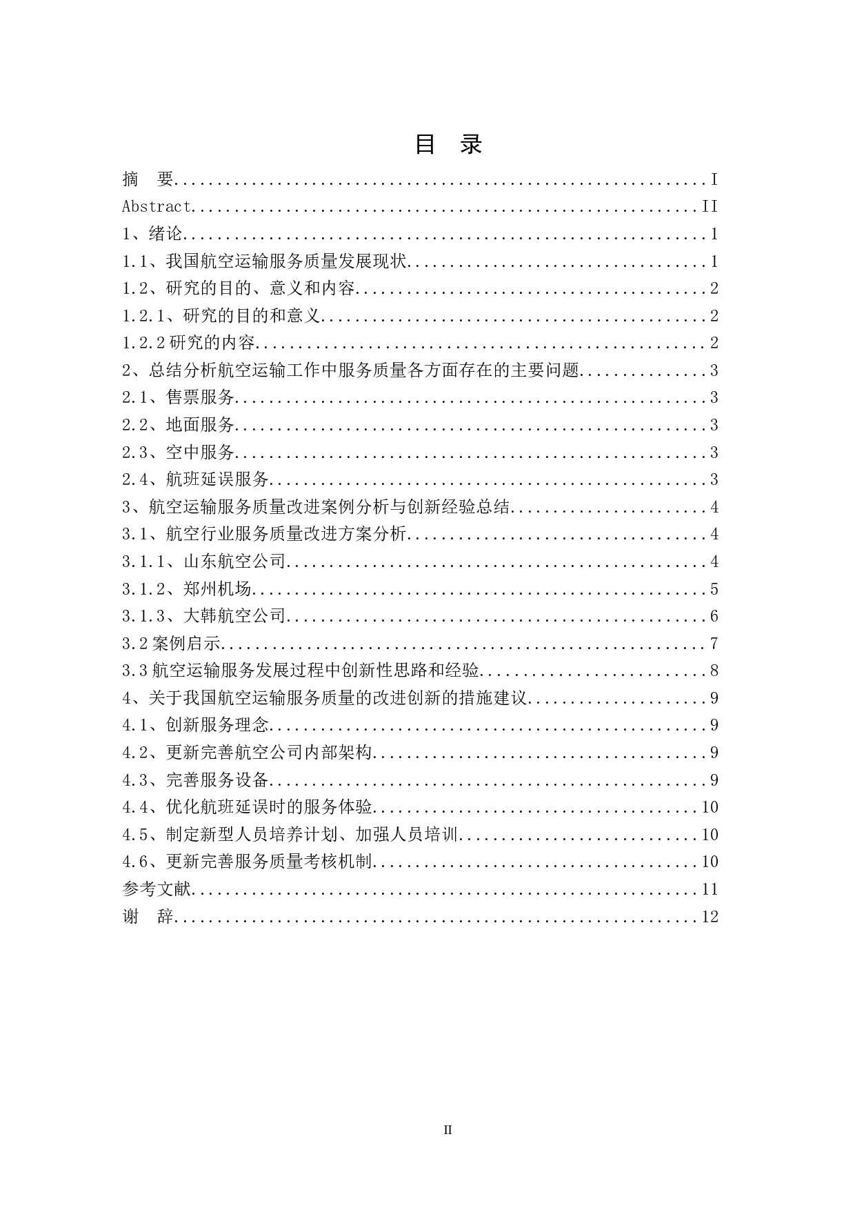 我国航空运输服务质量及其创新探究-9642字.docx 第4页