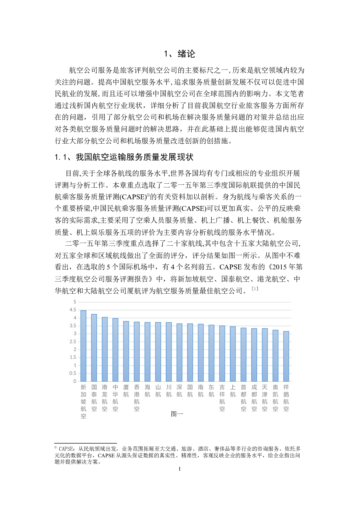 我国航空运输服务质量及其创新探究-9642字.docx 第5页