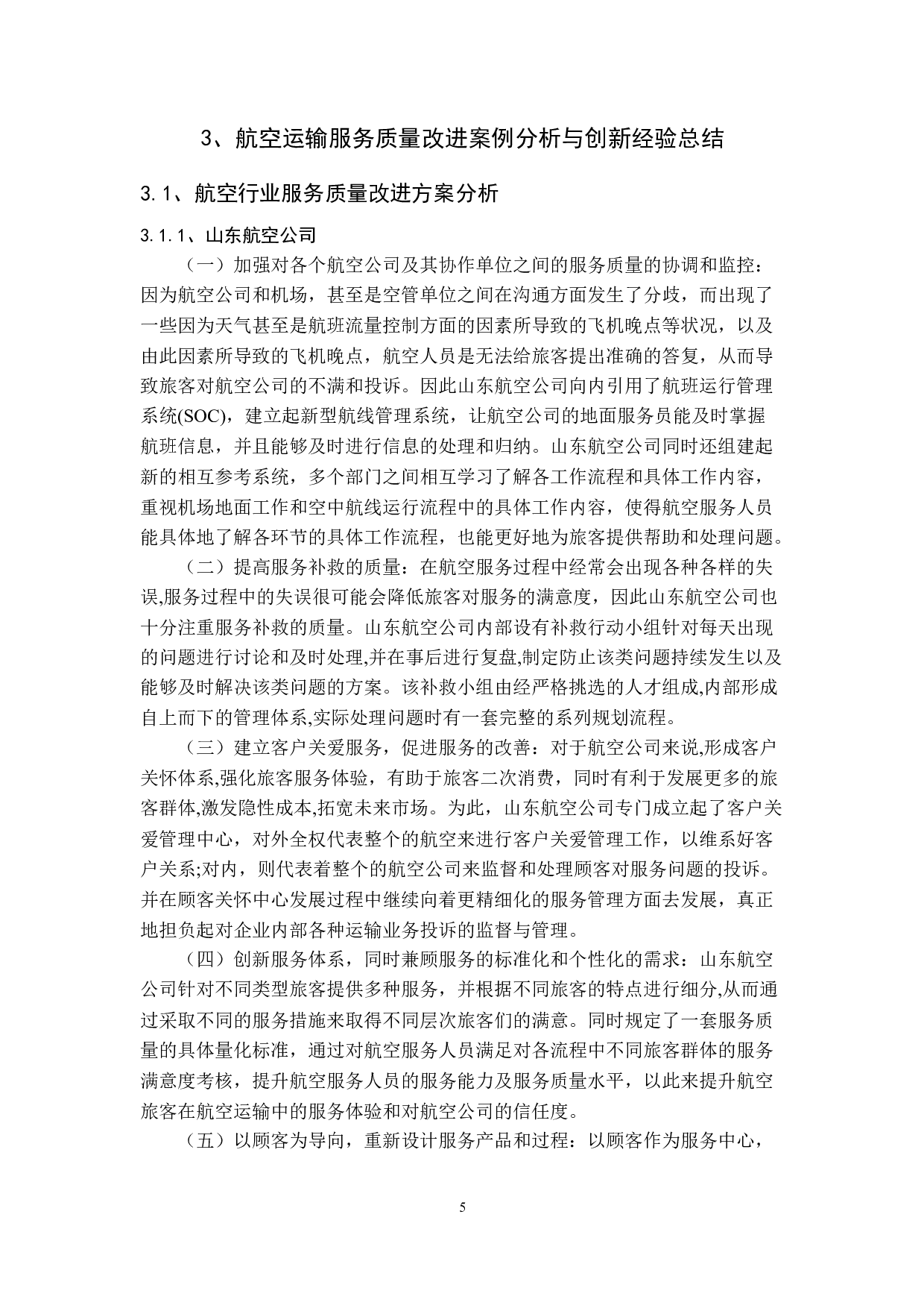 我国航空运输服务质量及其创新探究-9642字.docx 第9页
