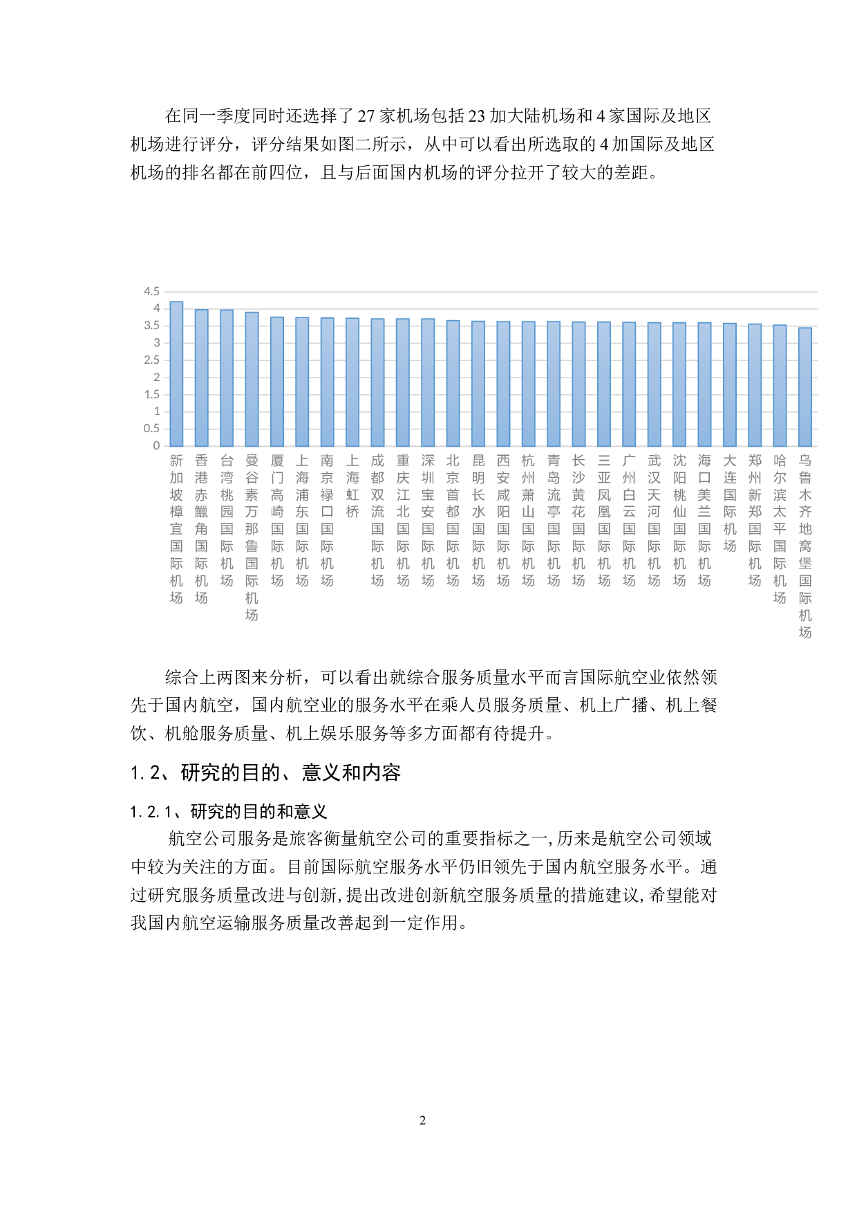 我国航空运输服务质量及其创新探究-9642字.docx 第6页