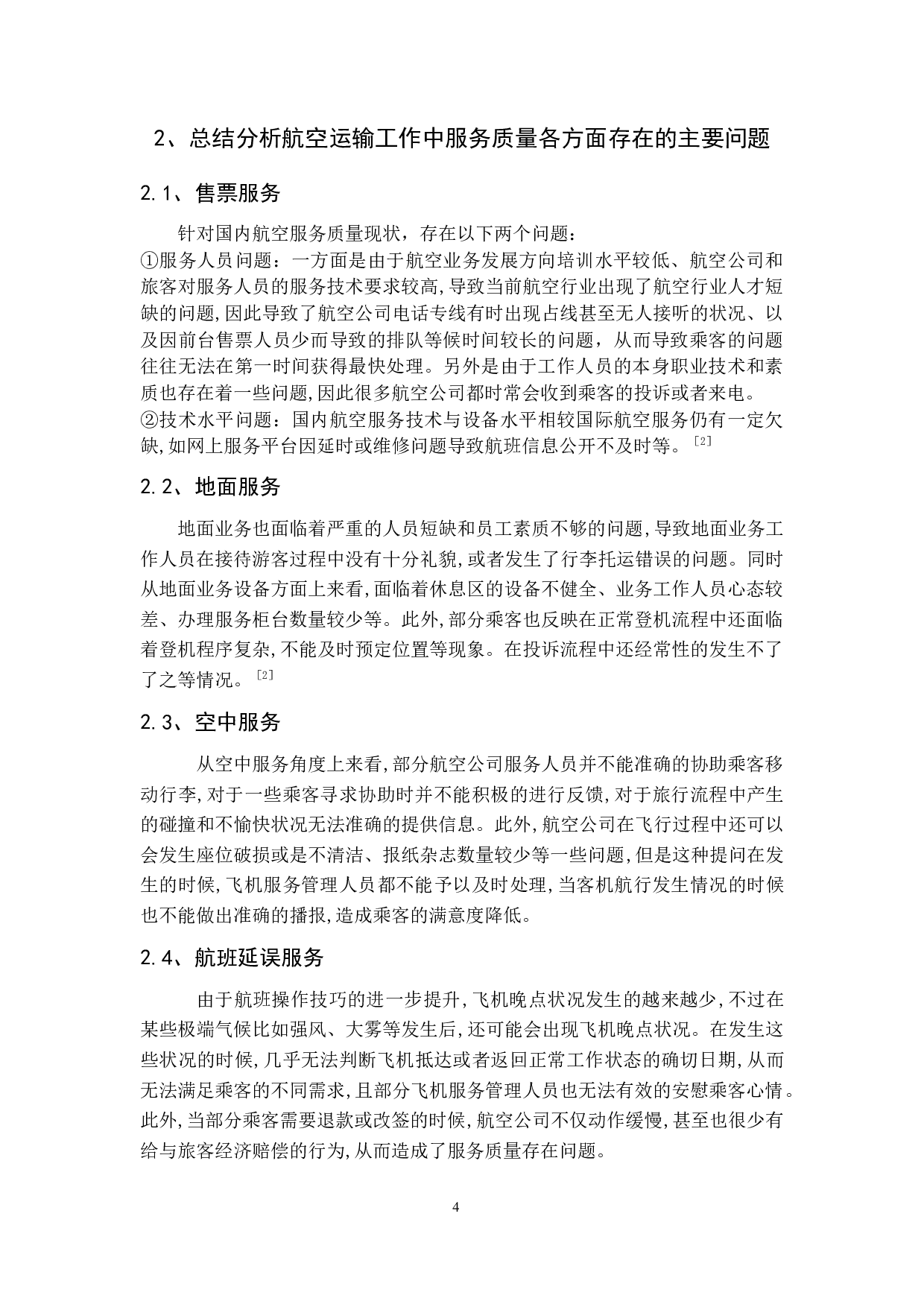我国航空运输服务质量及其创新探究-9642字.docx 第8页
